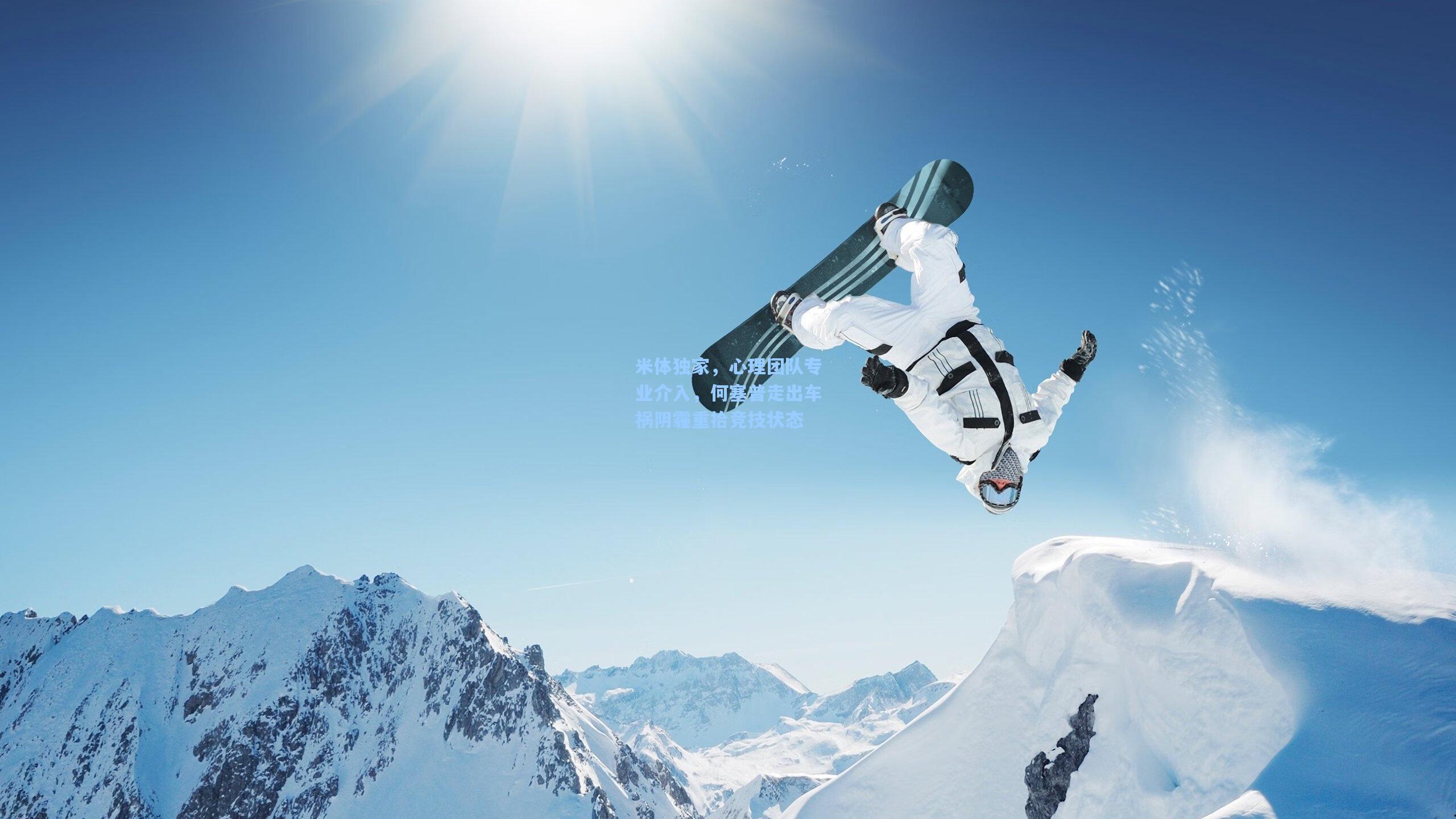 米体独家，心理团队专业介入，何塞普走出车祸阴霾重拾竞技状态