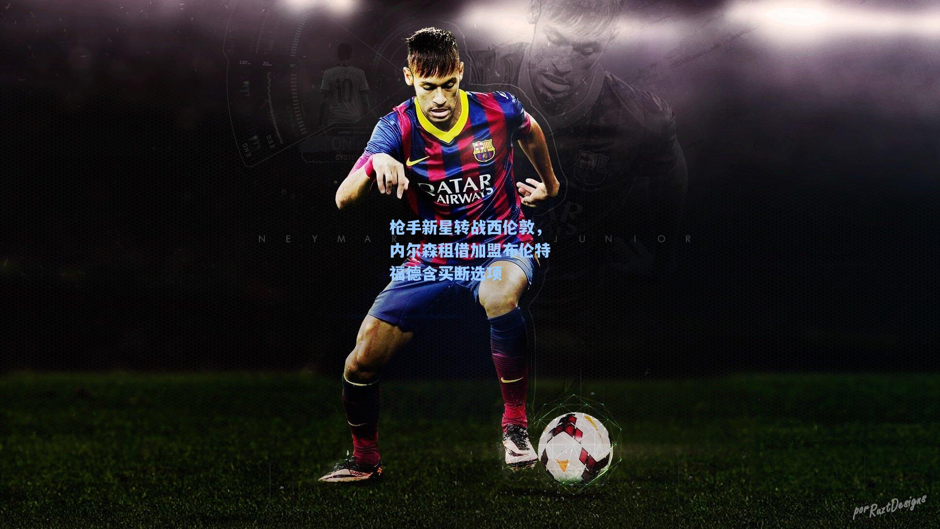 枪手新星转战西伦敦，内尔森租借加盟布伦特福德含买断选项