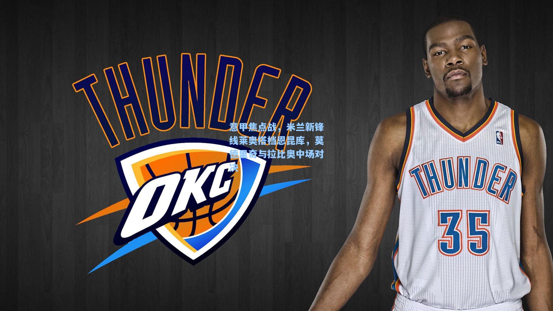 意甲焦点战，米兰新锋线莱奥搭档恩昆库，莫德里奇与拉比奥中场对决