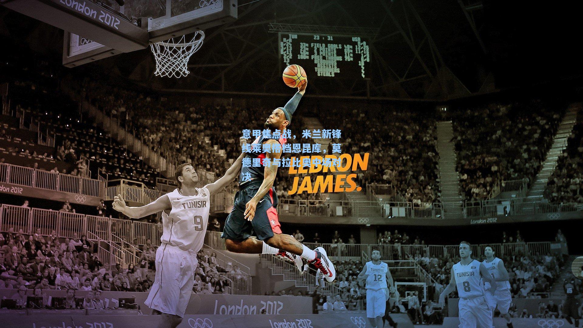 意甲焦点战，米兰新锋线莱奥搭档恩昆库，莫德里奇与拉比奥中场对决