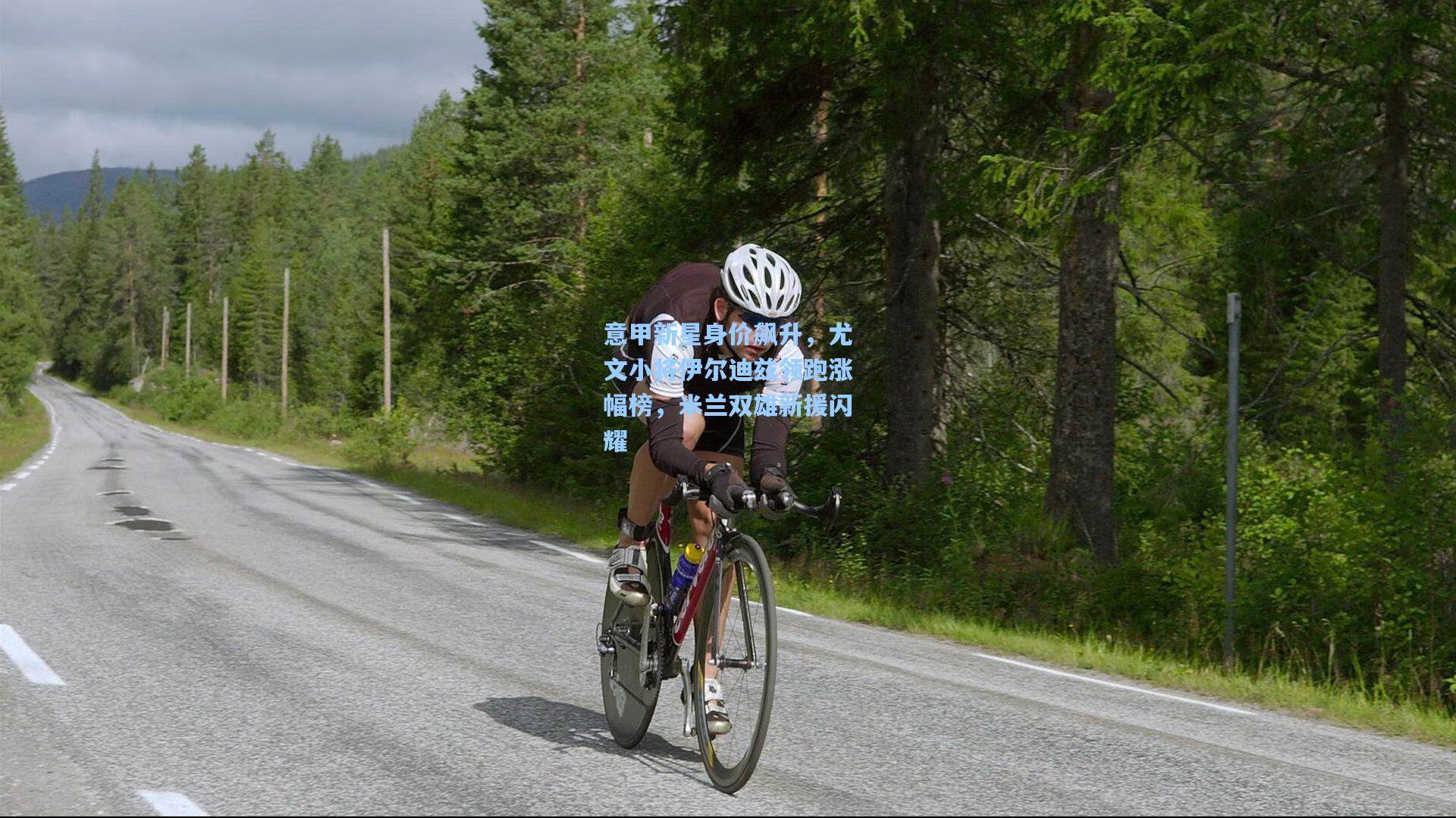 意甲新星身价飙升，尤文小将伊尔迪兹领跑涨幅榜，米兰双雄新援闪耀