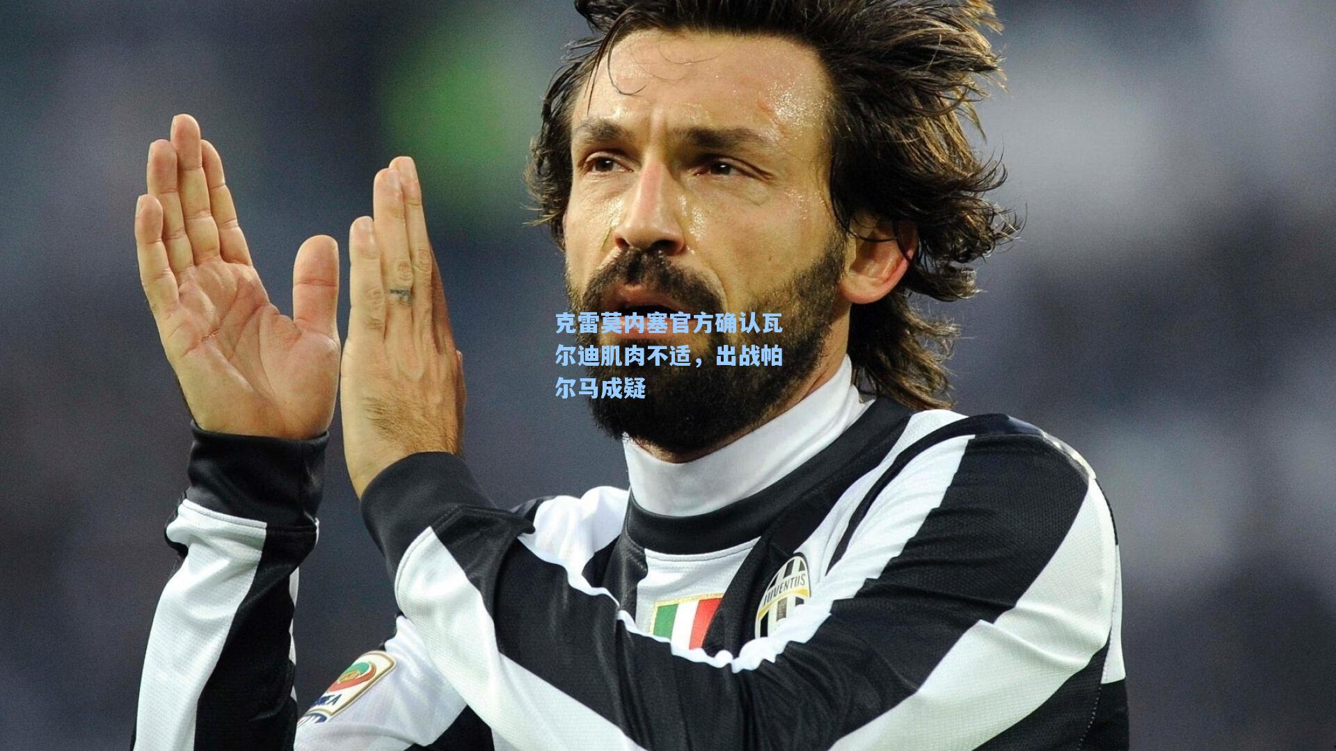 克雷莫内塞官方确认瓦尔迪肌肉不适，出战帕尔马成疑