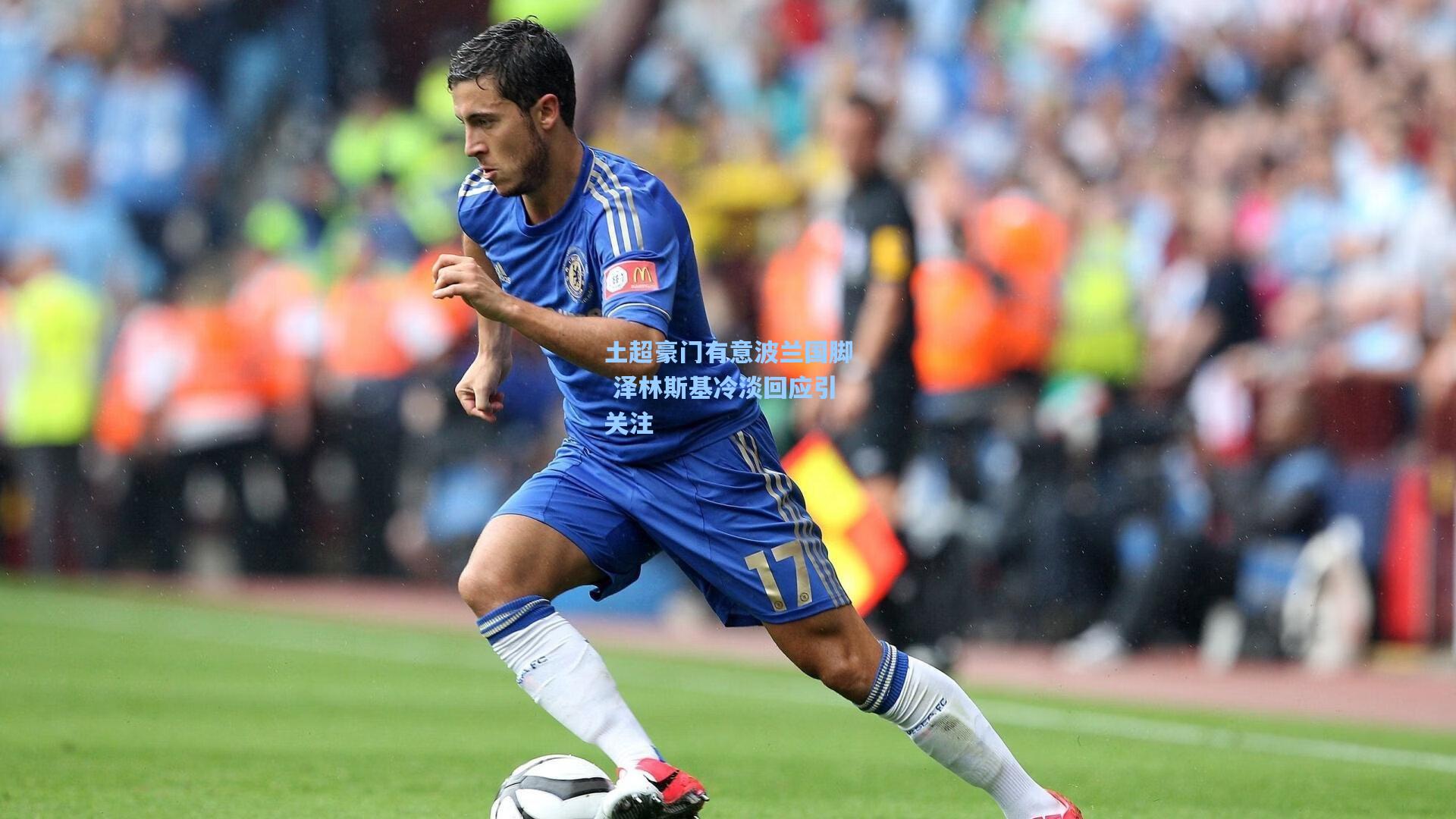 土超豪门有意波兰国脚 泽林斯基冷淡回应引关注