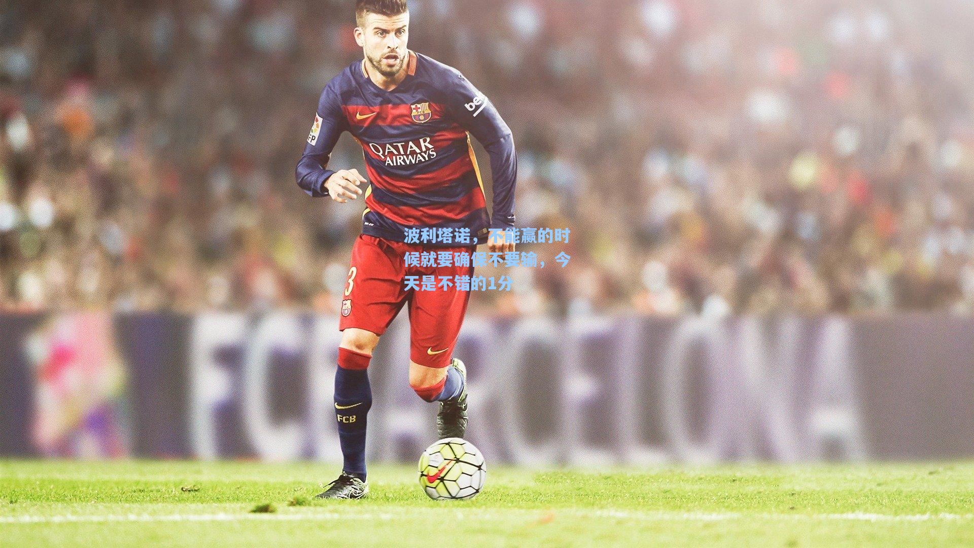 波利塔诺，不能赢的时候就要确保不要输，今天是不错的1分