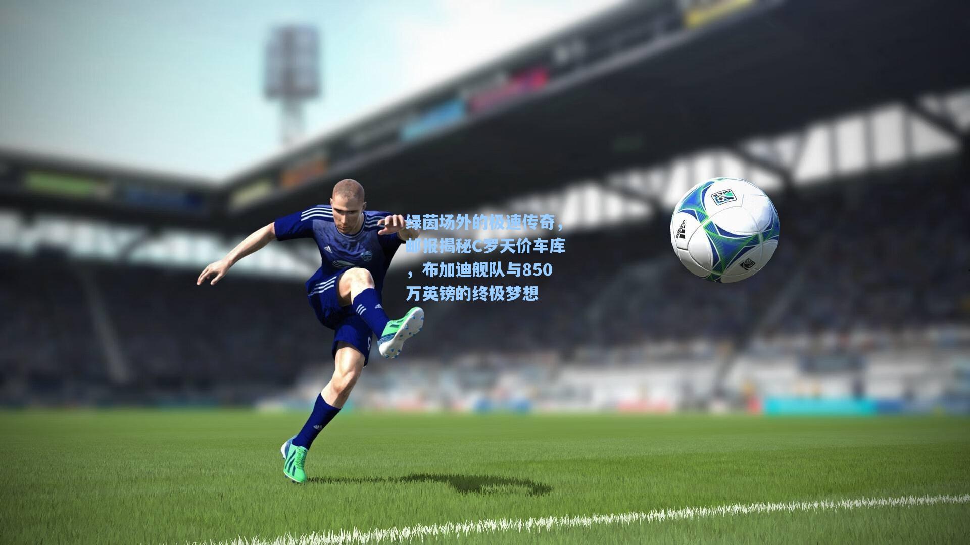 绿茵场外的极速传奇，邮报揭秘C罗天价车库，布加迪舰队与850万英镑的终极梦想