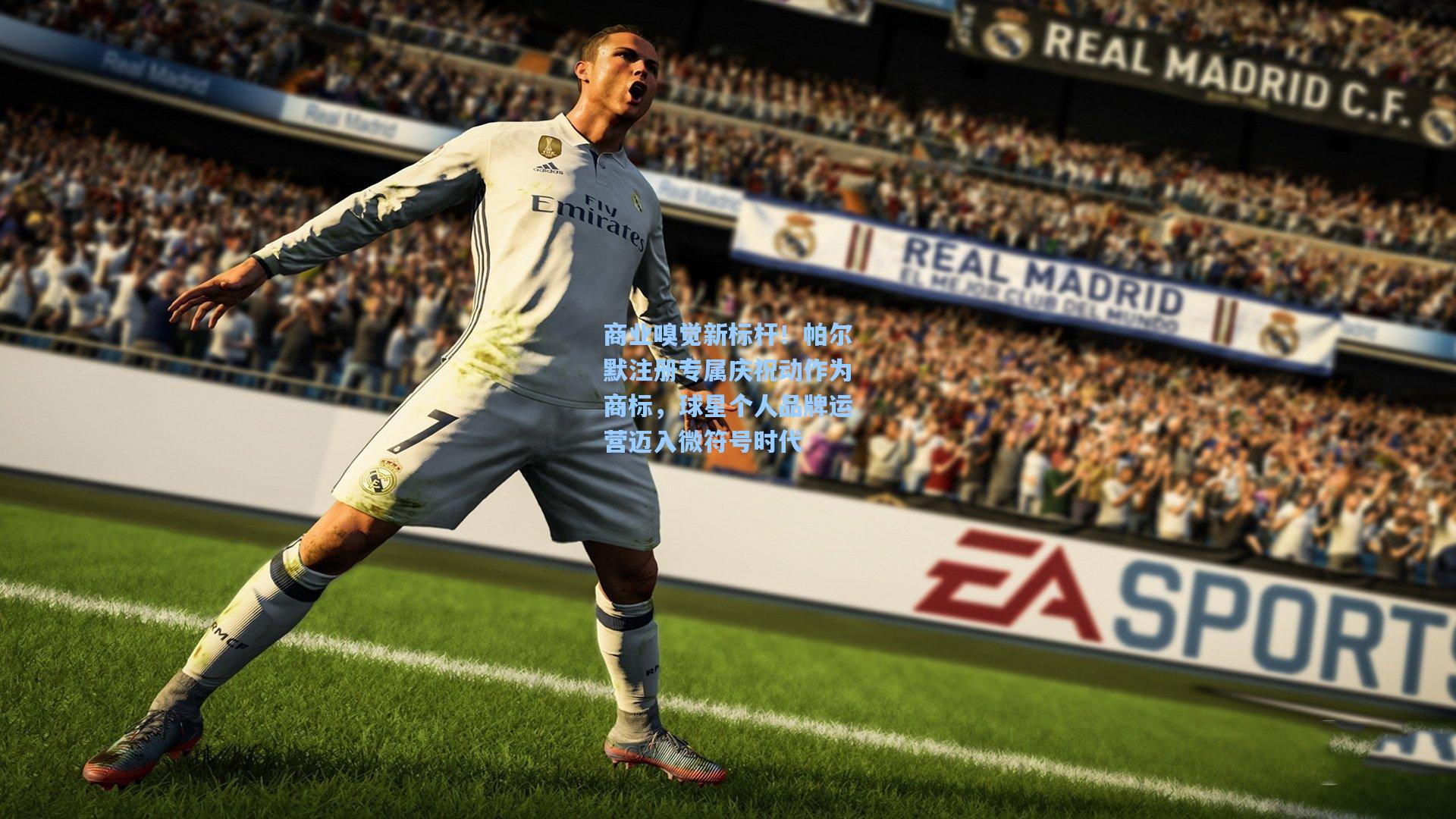 商业嗅觉新标杆！帕尔默注册专属庆祝动作为商标，球星个人品牌运营迈入微符号时代