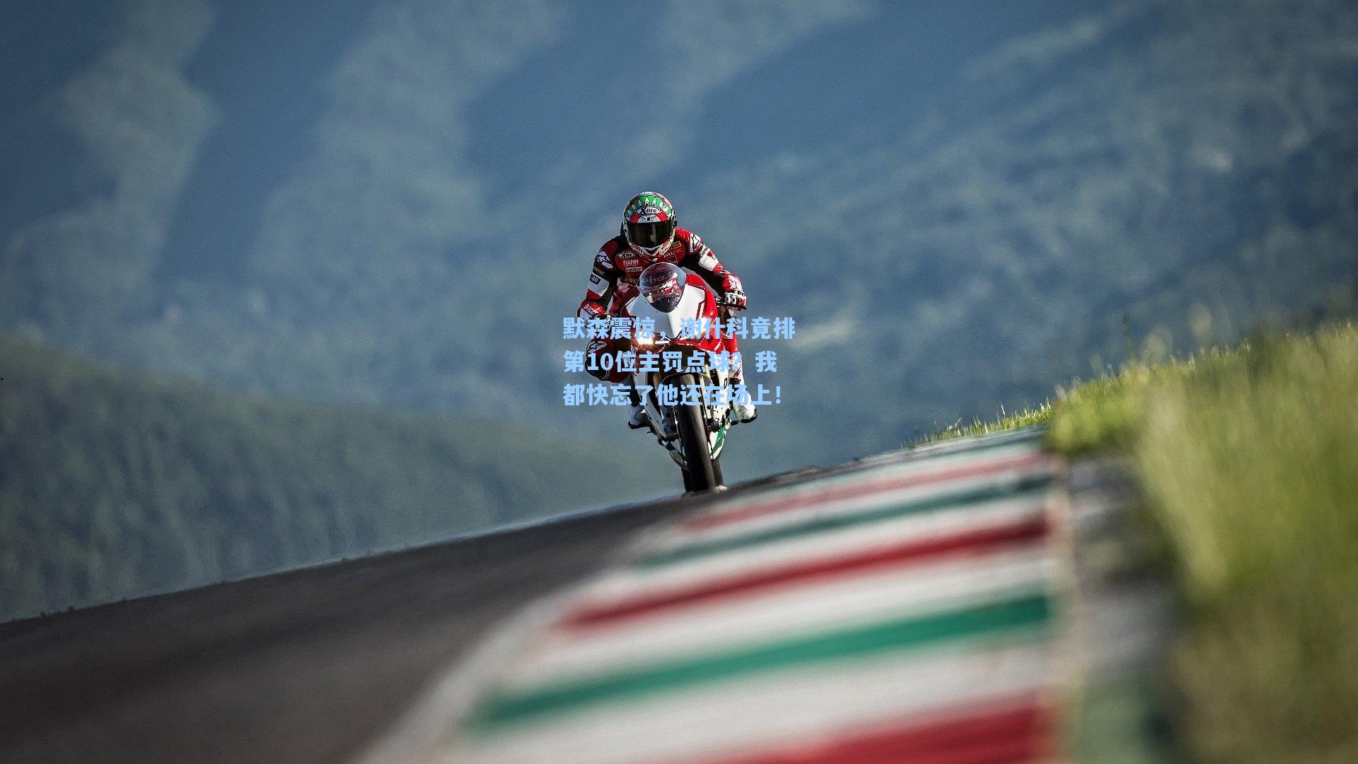 默森震惊，谢什科竟排第10位主罚点球？我都快忘了他还在场上！