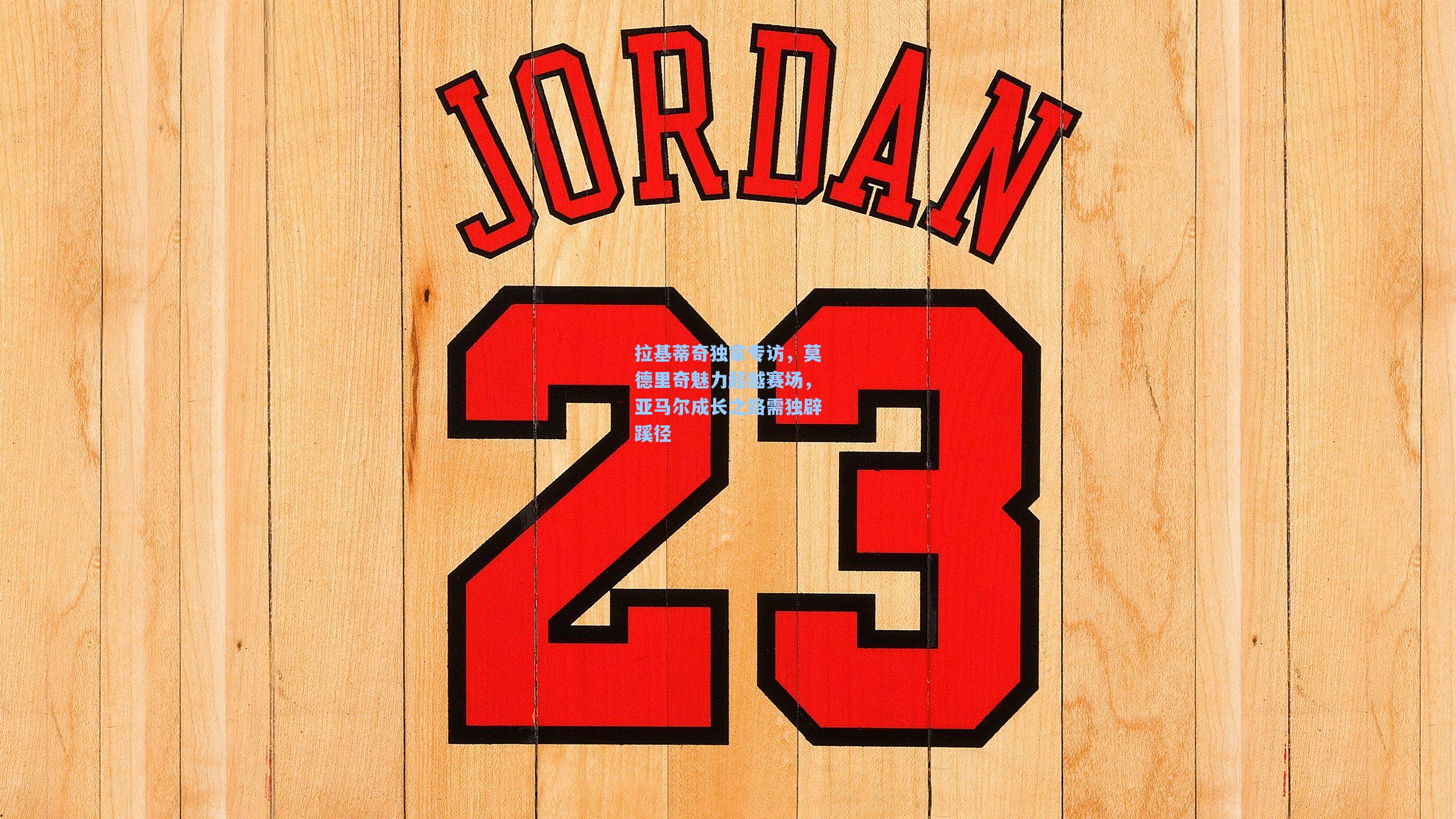 拉基蒂奇独家专访，莫德里奇魅力超越赛场，亚马尔成长之路需独辟蹊径