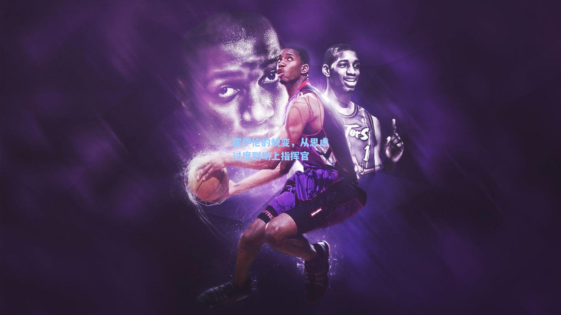 霍伊伦的蜕变，从思虑过度到场上指挥官