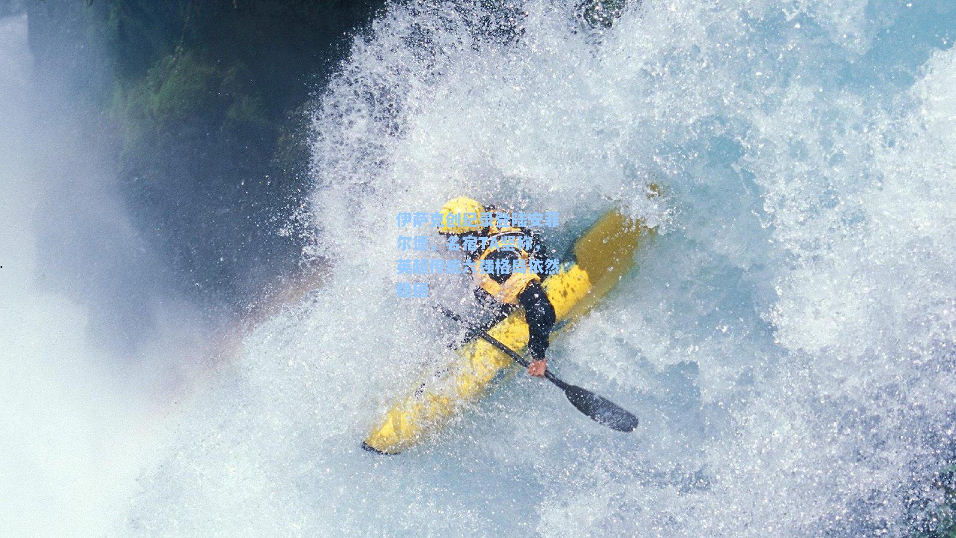 伊萨克创纪录登陆安菲尔德，名宿TA坚称，英超传统六强格局依然稳固