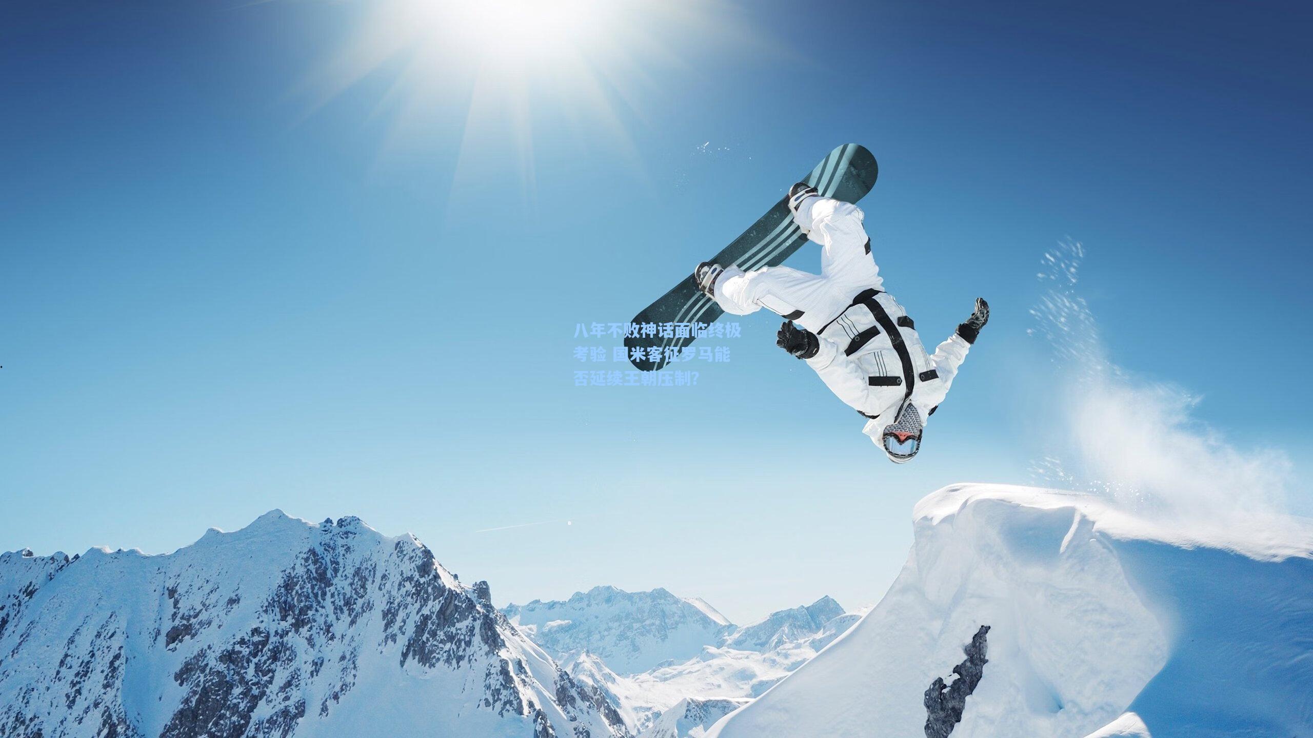 八年不败神话面临终极考验 国米客征罗马能否延续王朝压制？