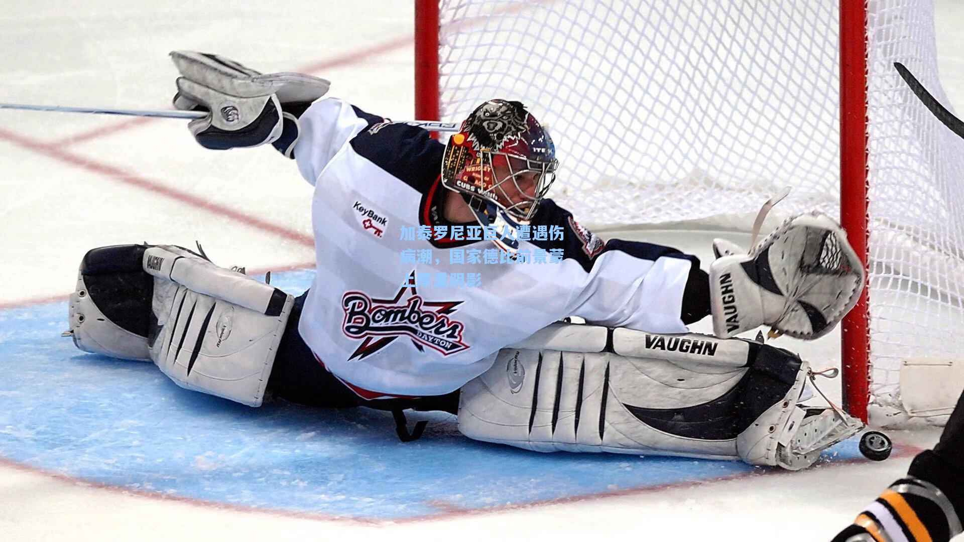 加泰罗尼亚巨人遭遇伤病潮，国家德比前景蒙上厚重阴影