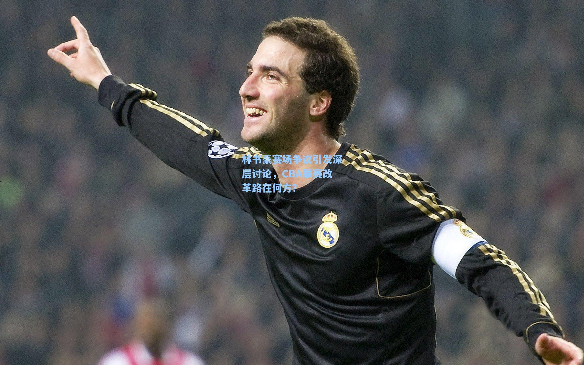 林书豪赛场争议引发深层讨论，CBA联赛改革路在何方？