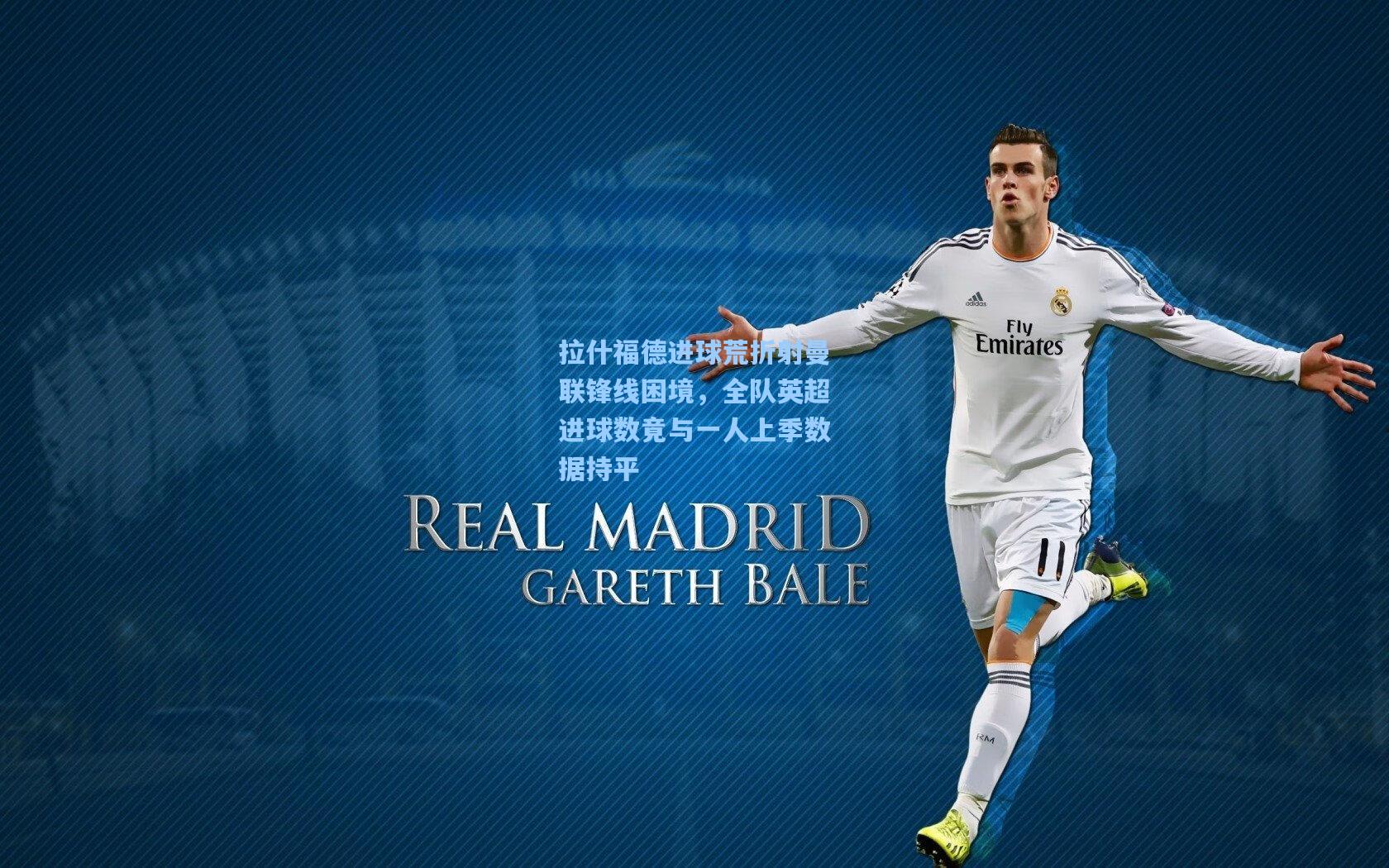 拉什福德进球荒折射曼联锋线困境，全队英超进球数竟与一人上季数据持平