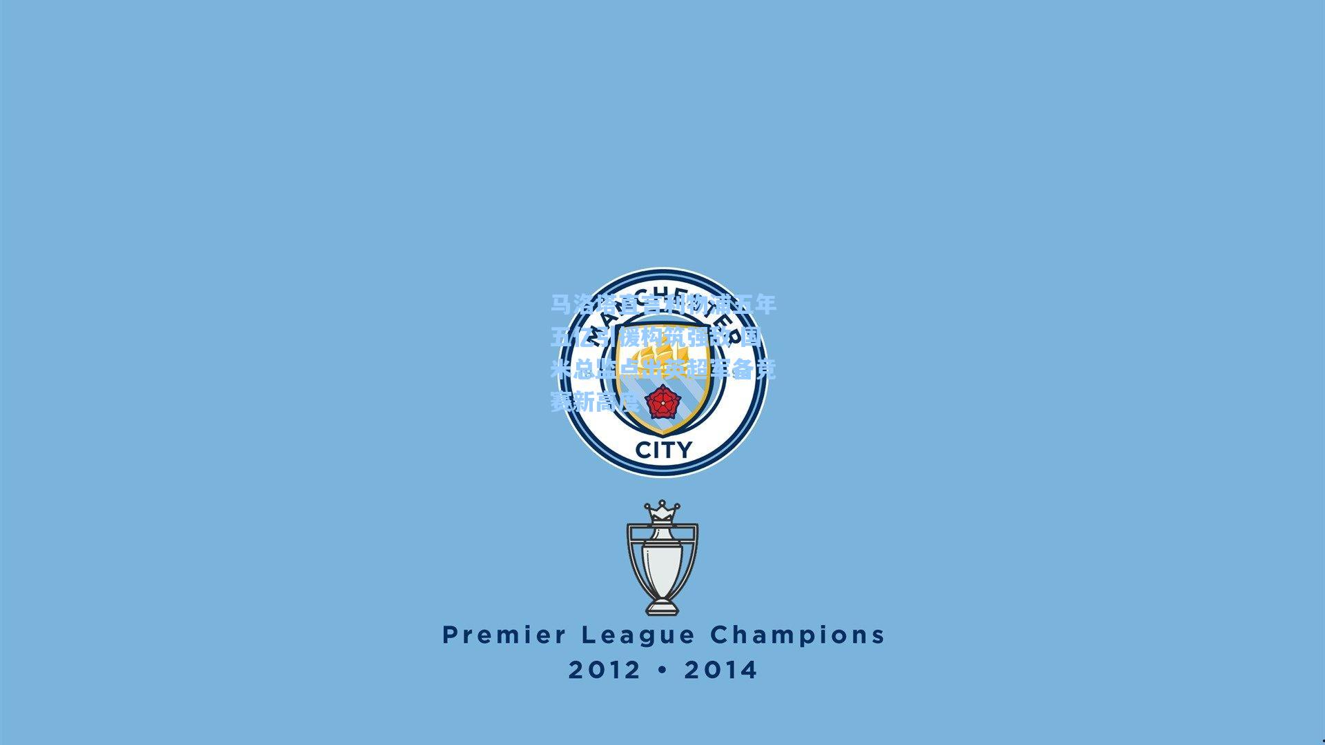 马洛塔直言利物浦五年五亿引援构筑强敌 国米总监点出英超军备竞赛新高度