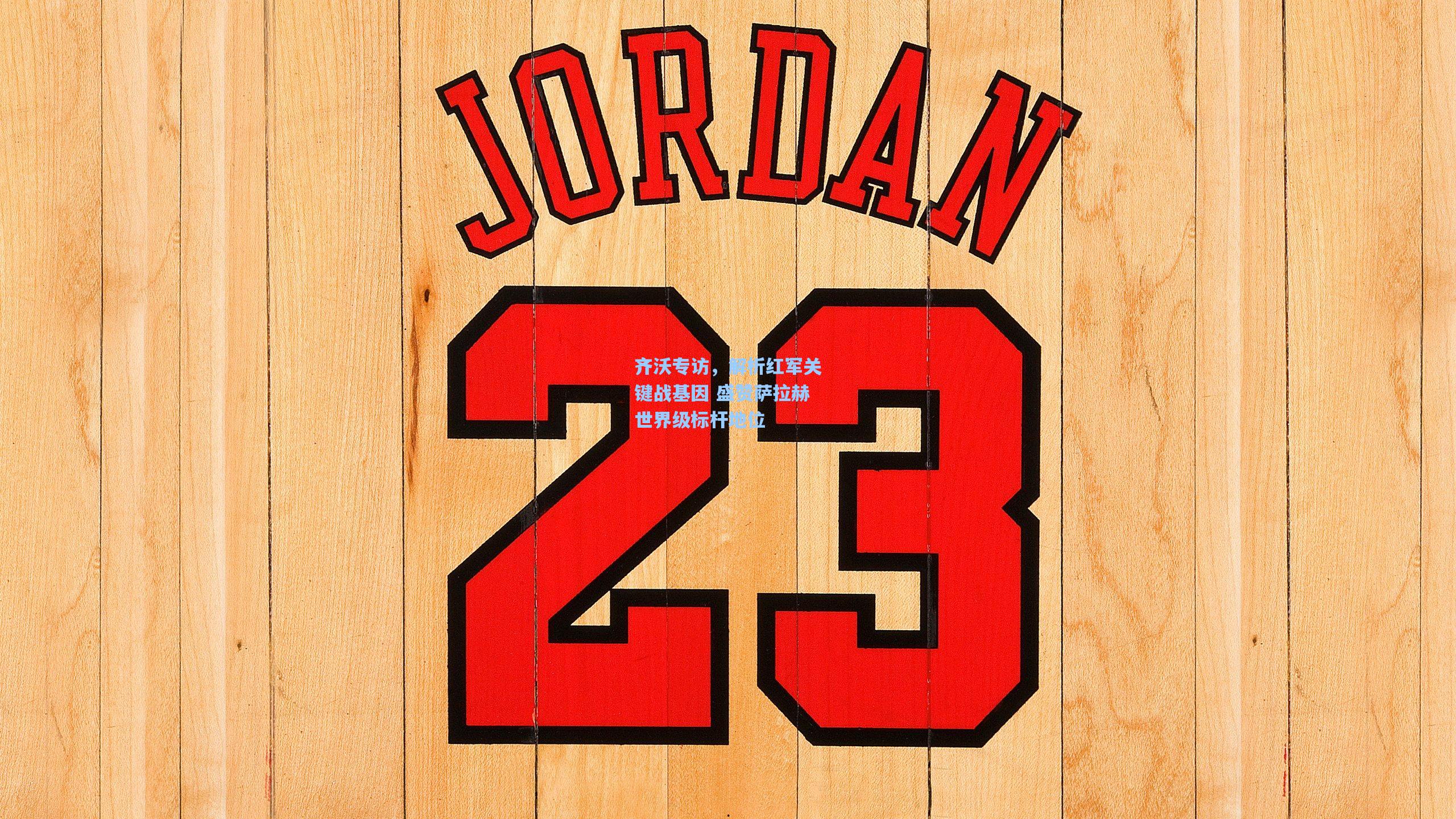 齐沃专访，解析红军关键战基因 盛赞萨拉赫世界级标杆地位