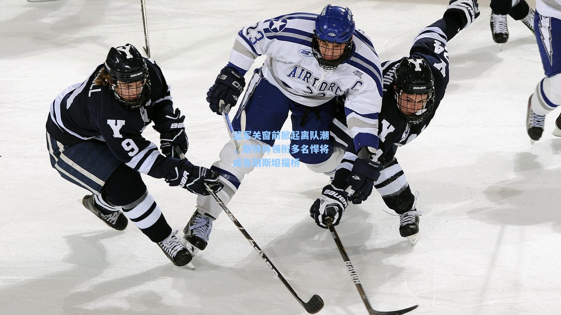 蓝军关窗前掀起离队潮，斯特林领衔多名悍将或告别斯坦福桥