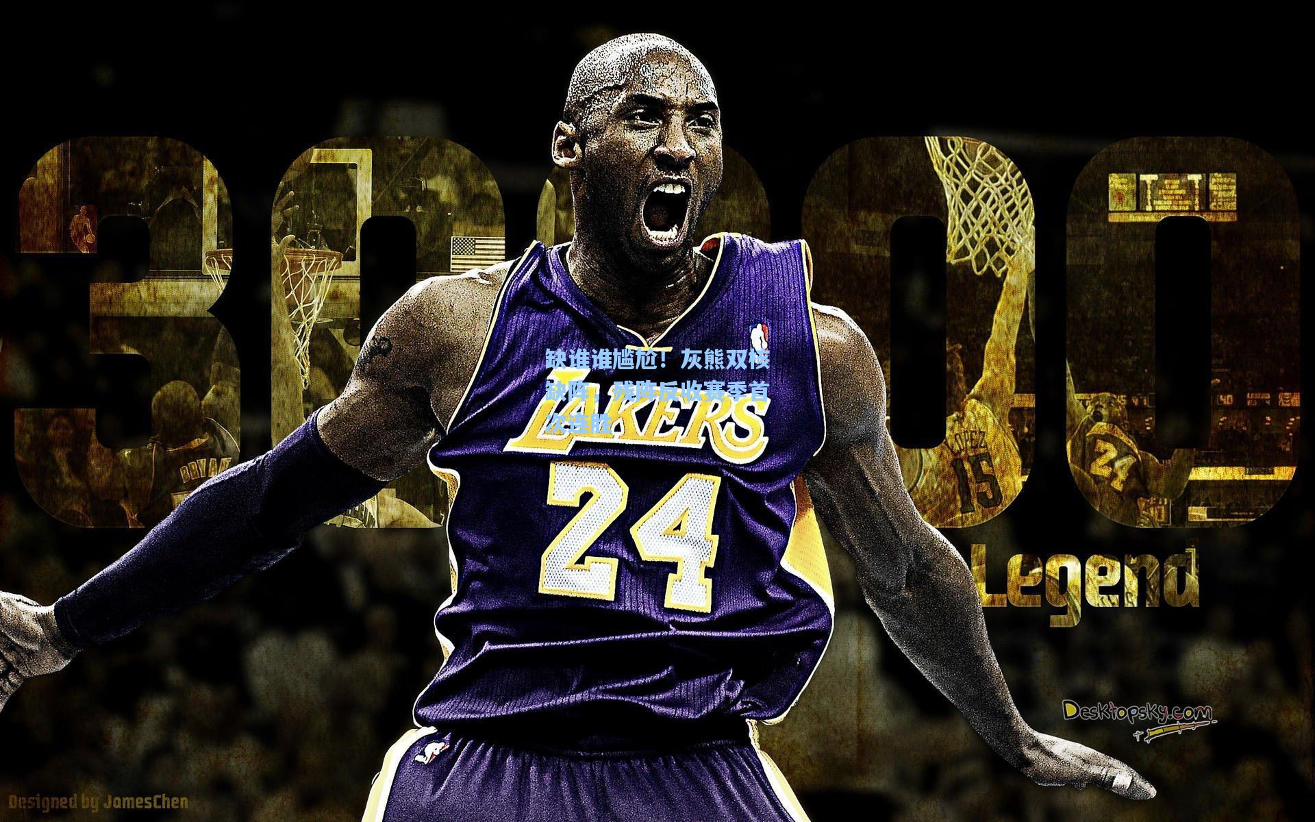 缺谁谁尴尬！灰熊双核缺阵，残阵反收赛季首次连胜