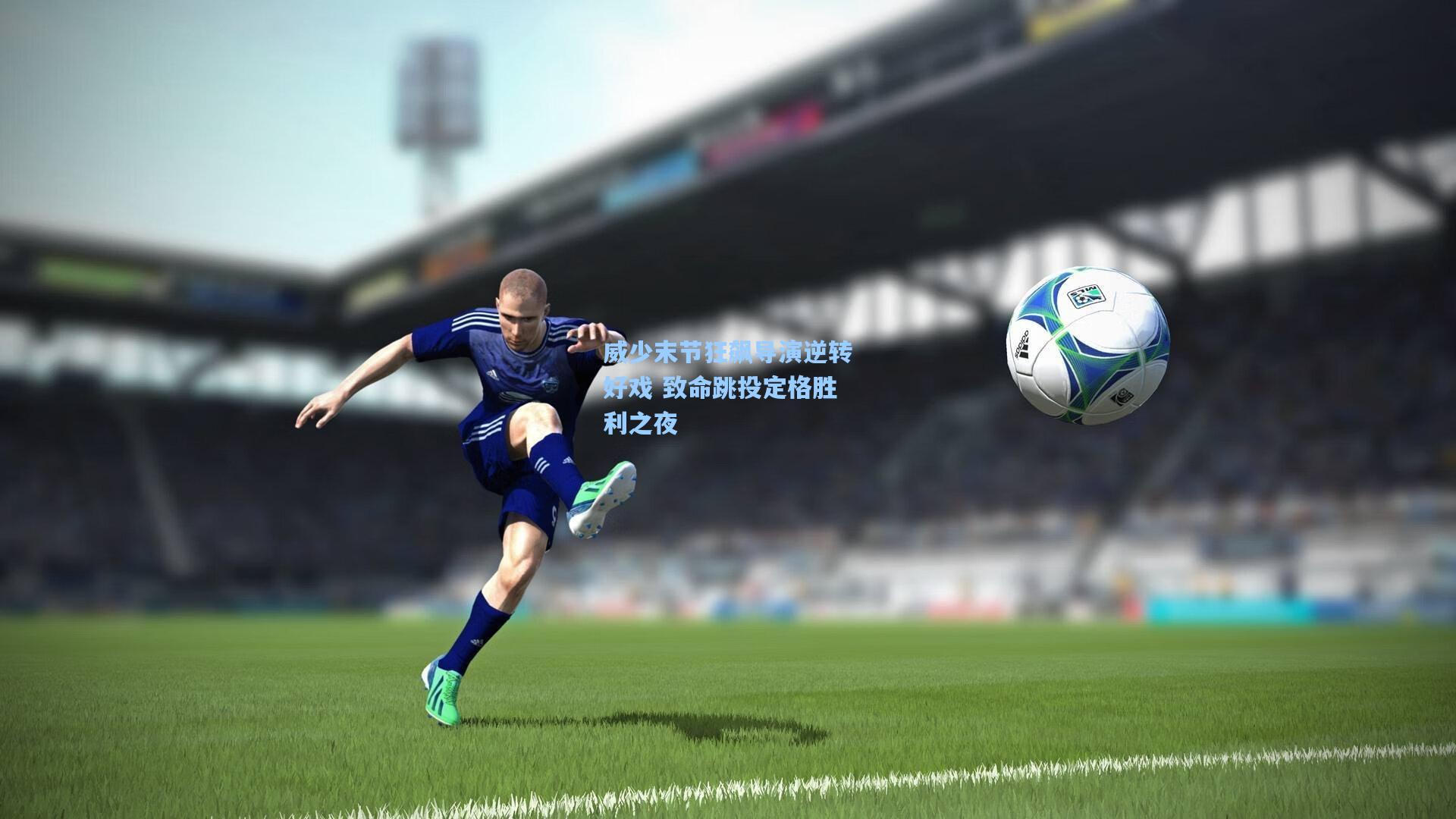 威少末节狂飙导演逆转好戏 致命跳投定格胜利之夜