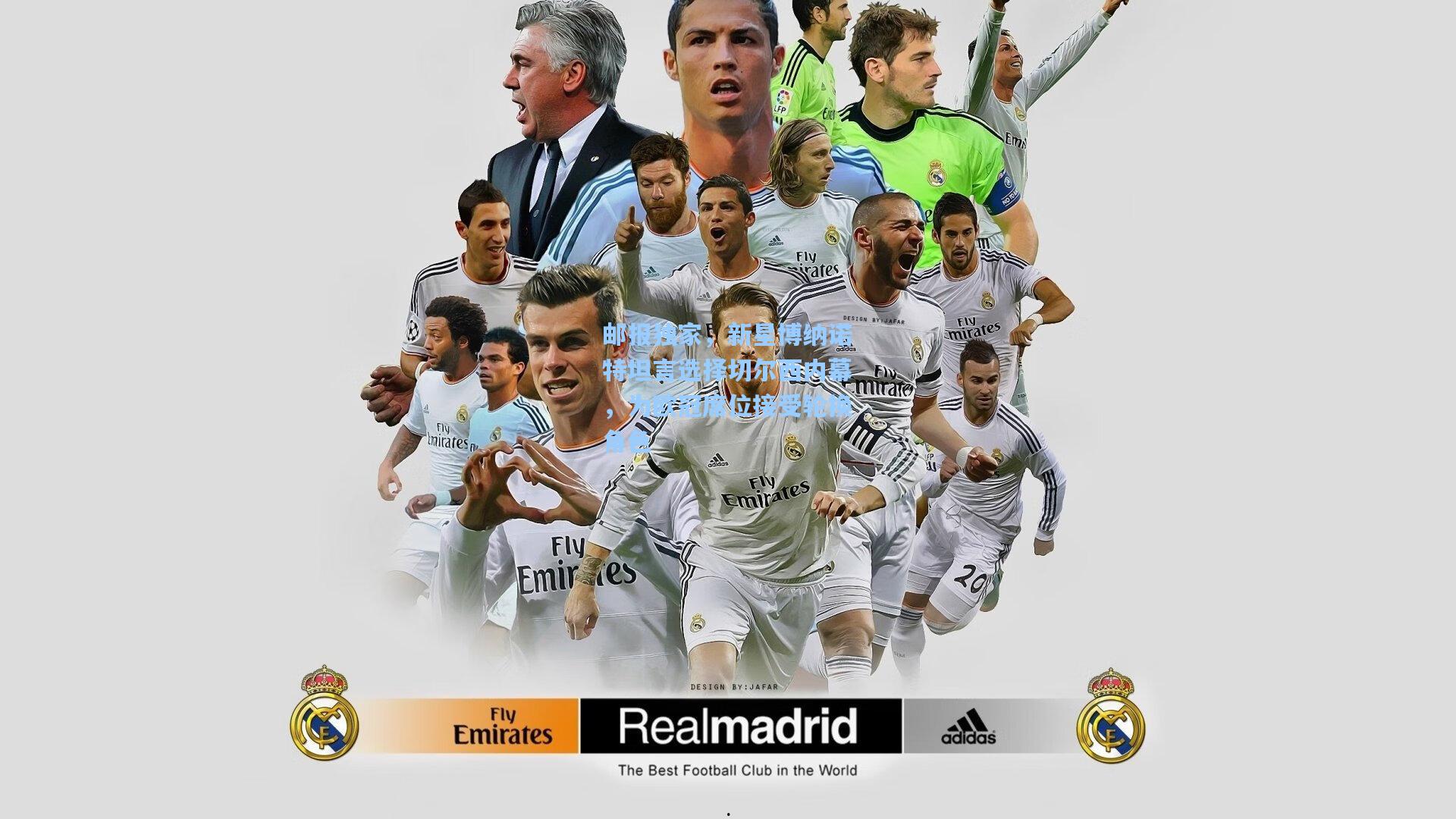 邮报独家，新星博纳诺特坦言选择切尔西内幕，为欧冠席位接受轮换角色