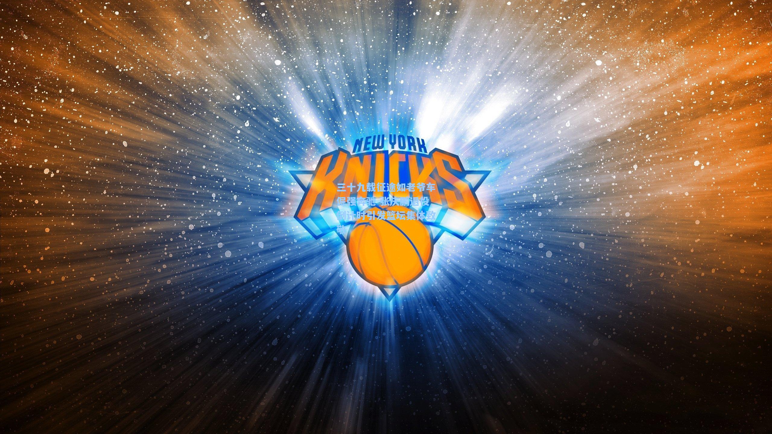 三十九载征途如老爷车倔强奔驰 张庆鹏退役倒计时引发篮坛集体致敬