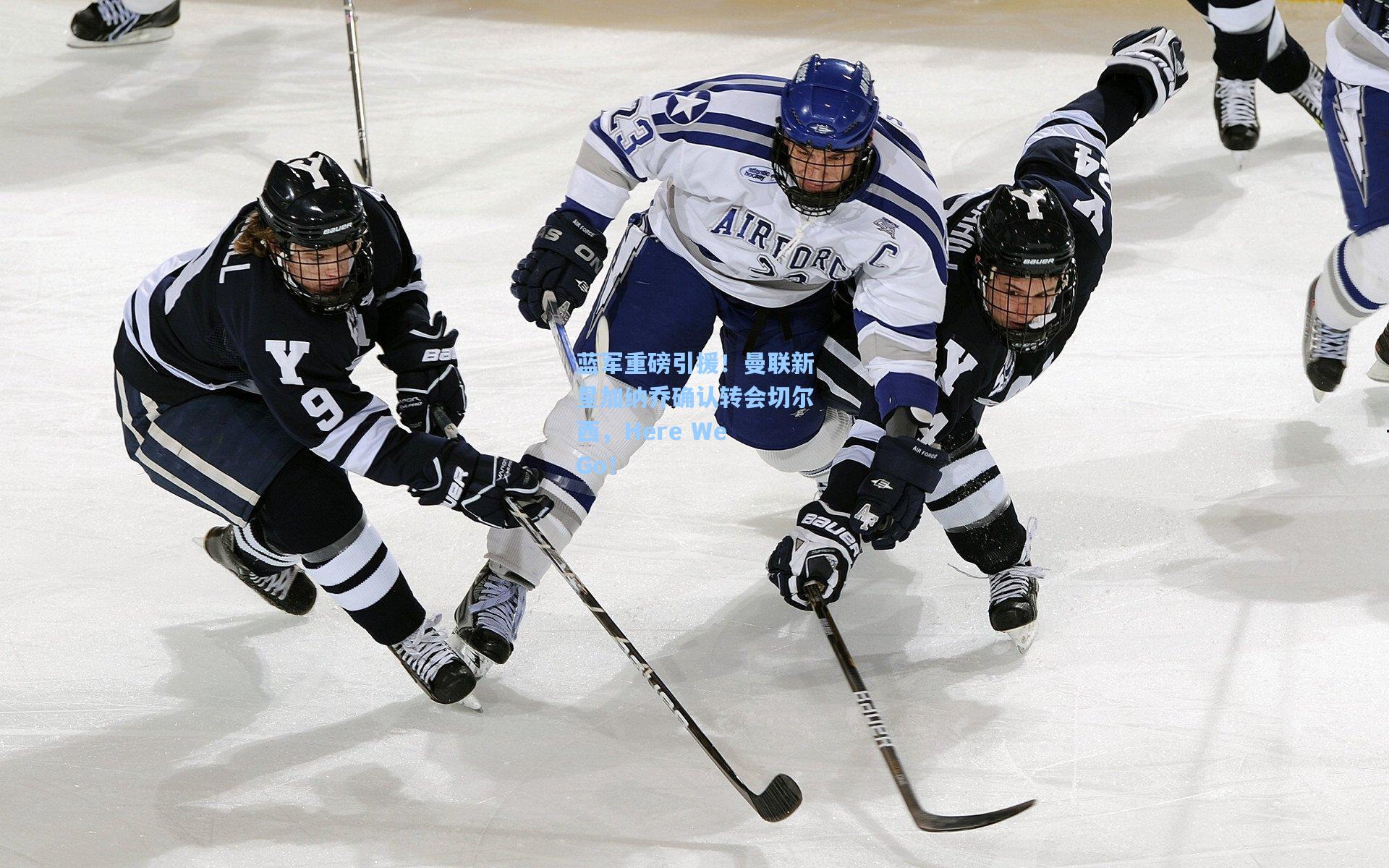 蓝军重磅引援！曼联新星加纳乔确认转会切尔西，Here We Go！