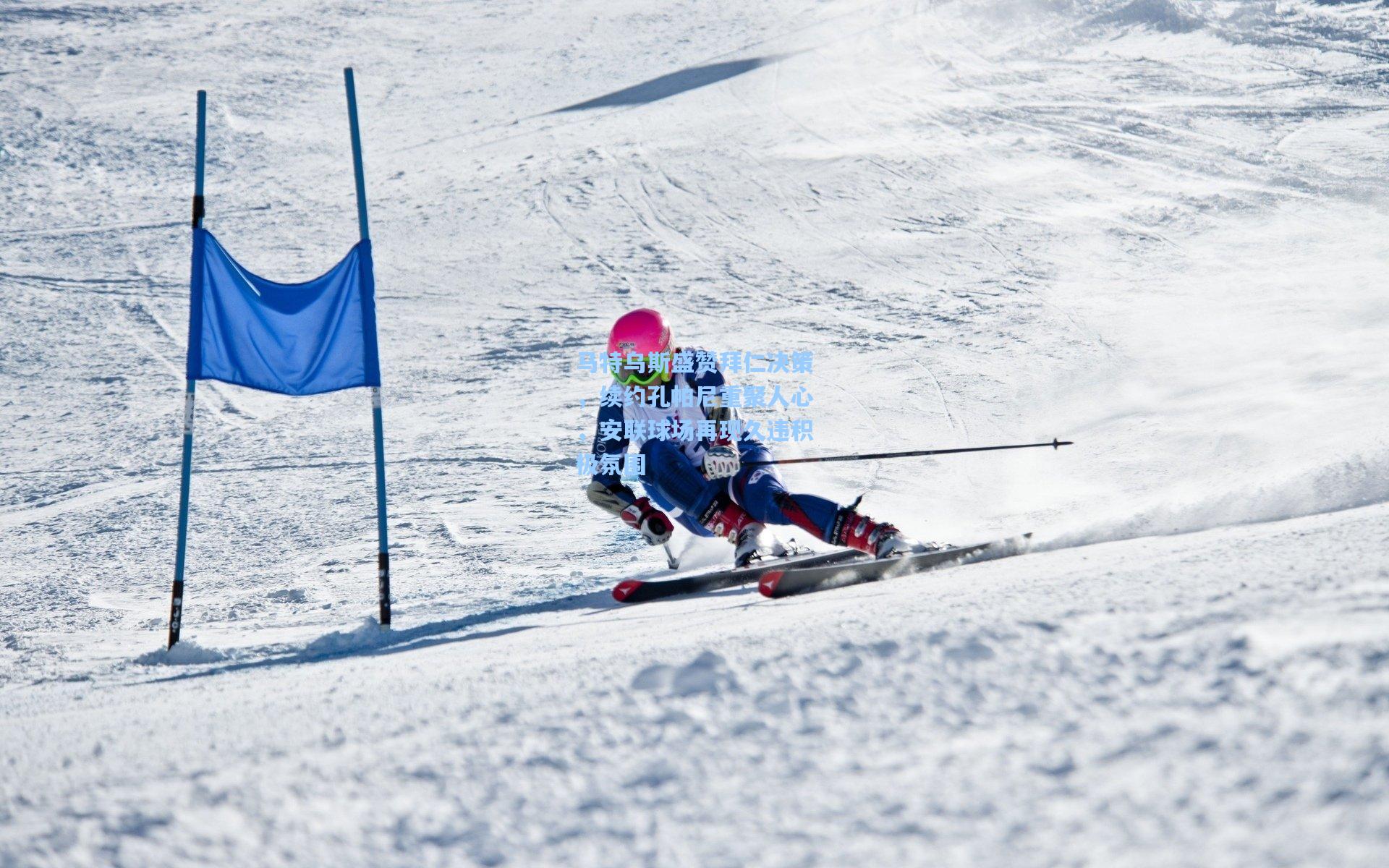 马特乌斯盛赞拜仁决策，续约孔帕尼重聚人心，安联球场再现久违积极氛围
