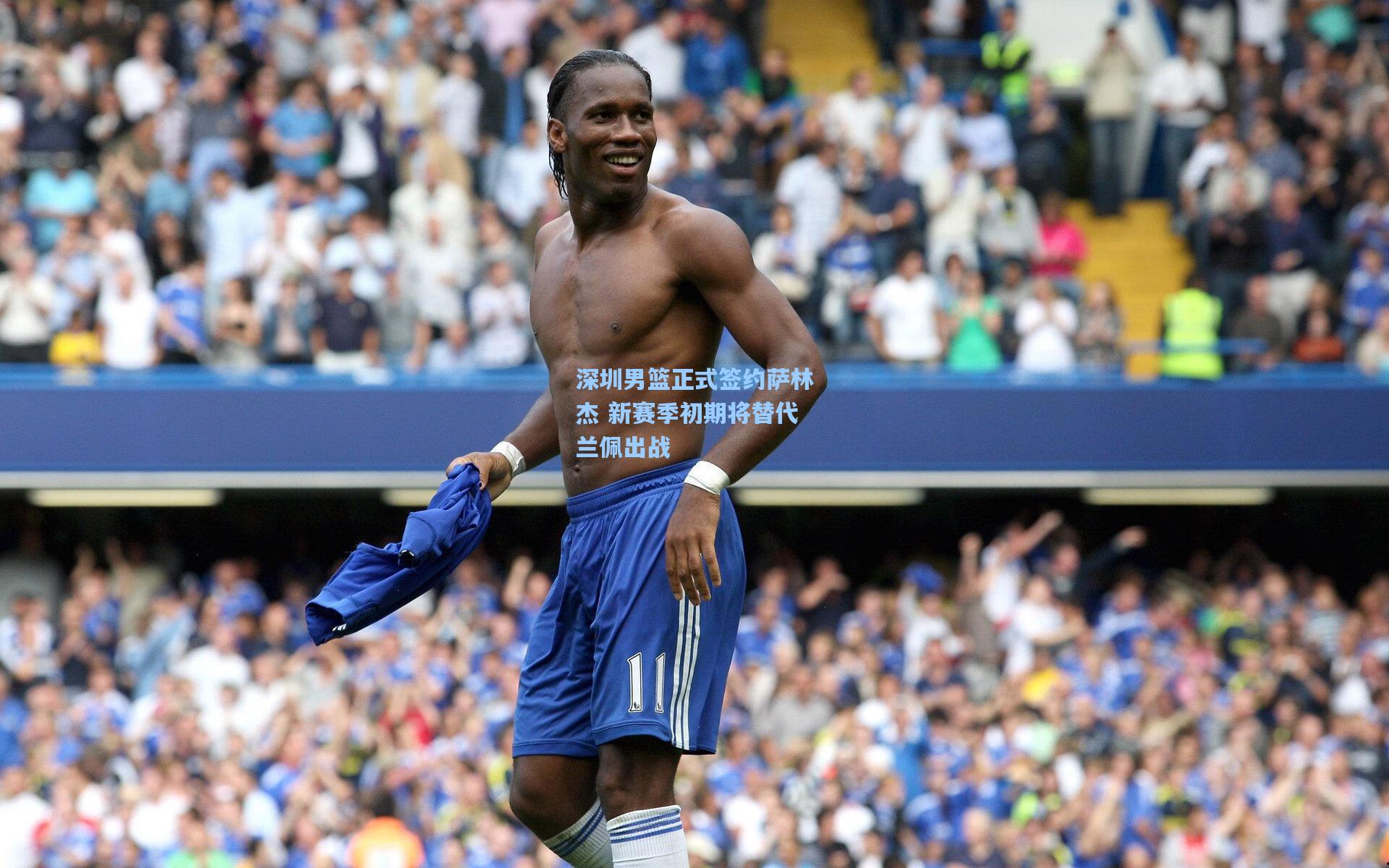 深圳男篮正式签约萨林杰 新赛季初期将替代兰佩出战