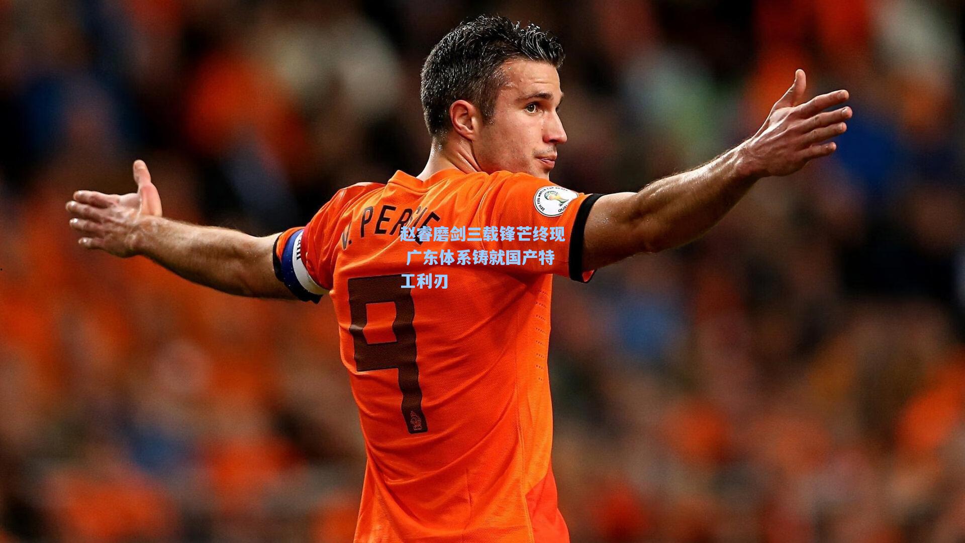 赵睿磨剑三载锋芒终现 广东体系铸就国产特工利刃