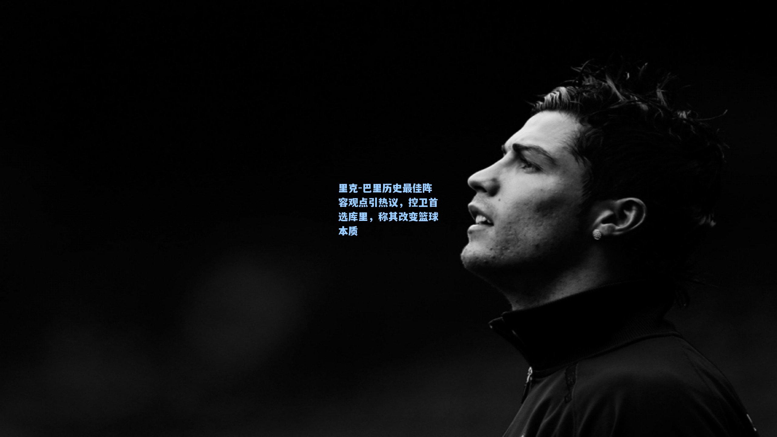 里克-巴里历史最佳阵容观点引热议，控卫首选库里，称其改变篮球本质
