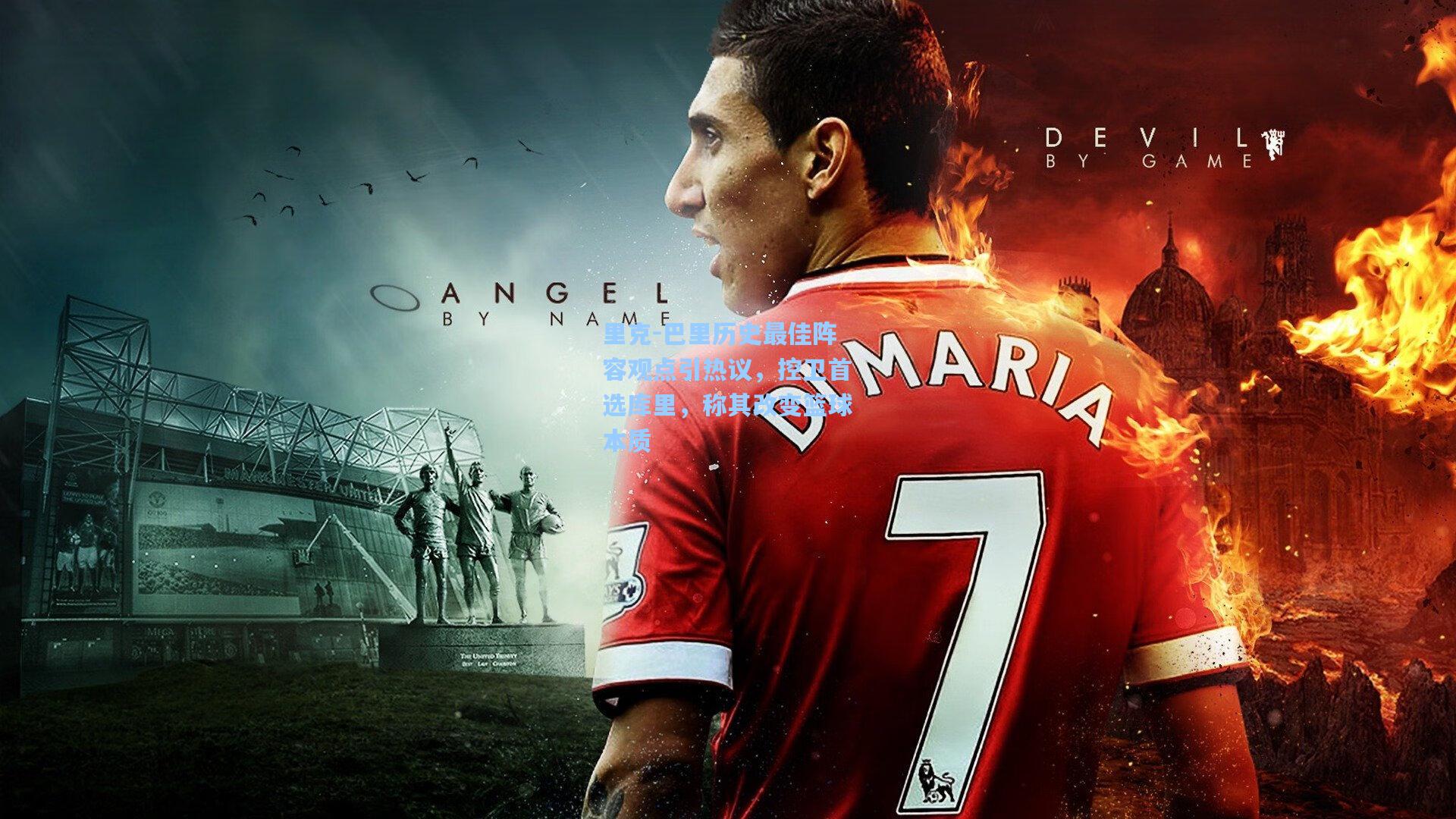 里克-巴里历史最佳阵容观点引热议，控卫首选库里，称其改变篮球本质