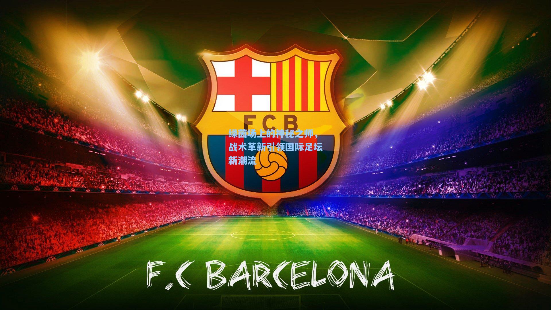 绿茵场上的神秘之师，战术革新引领国际足坛新潮流