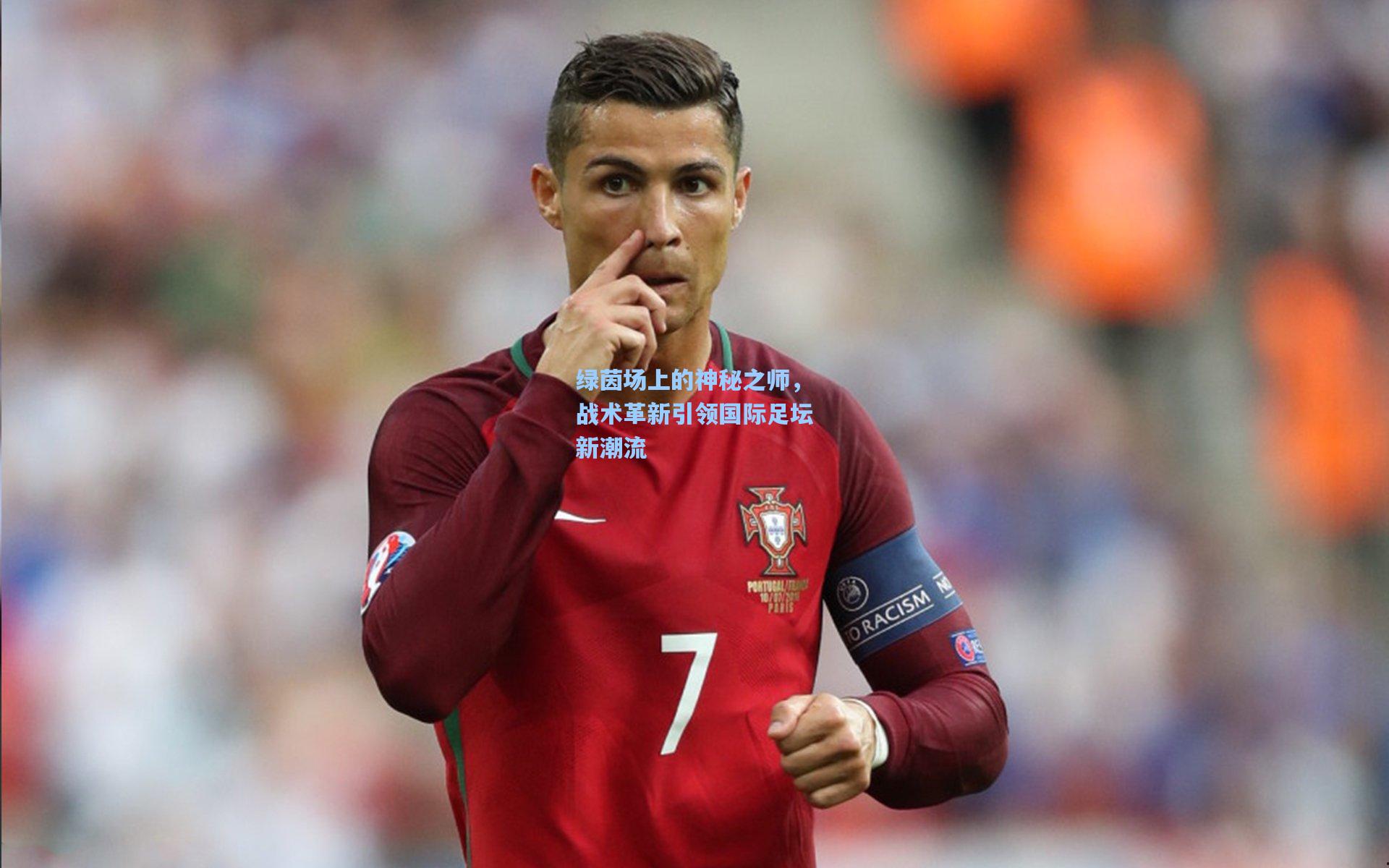 绿茵场上的神秘之师，战术革新引领国际足坛新潮流