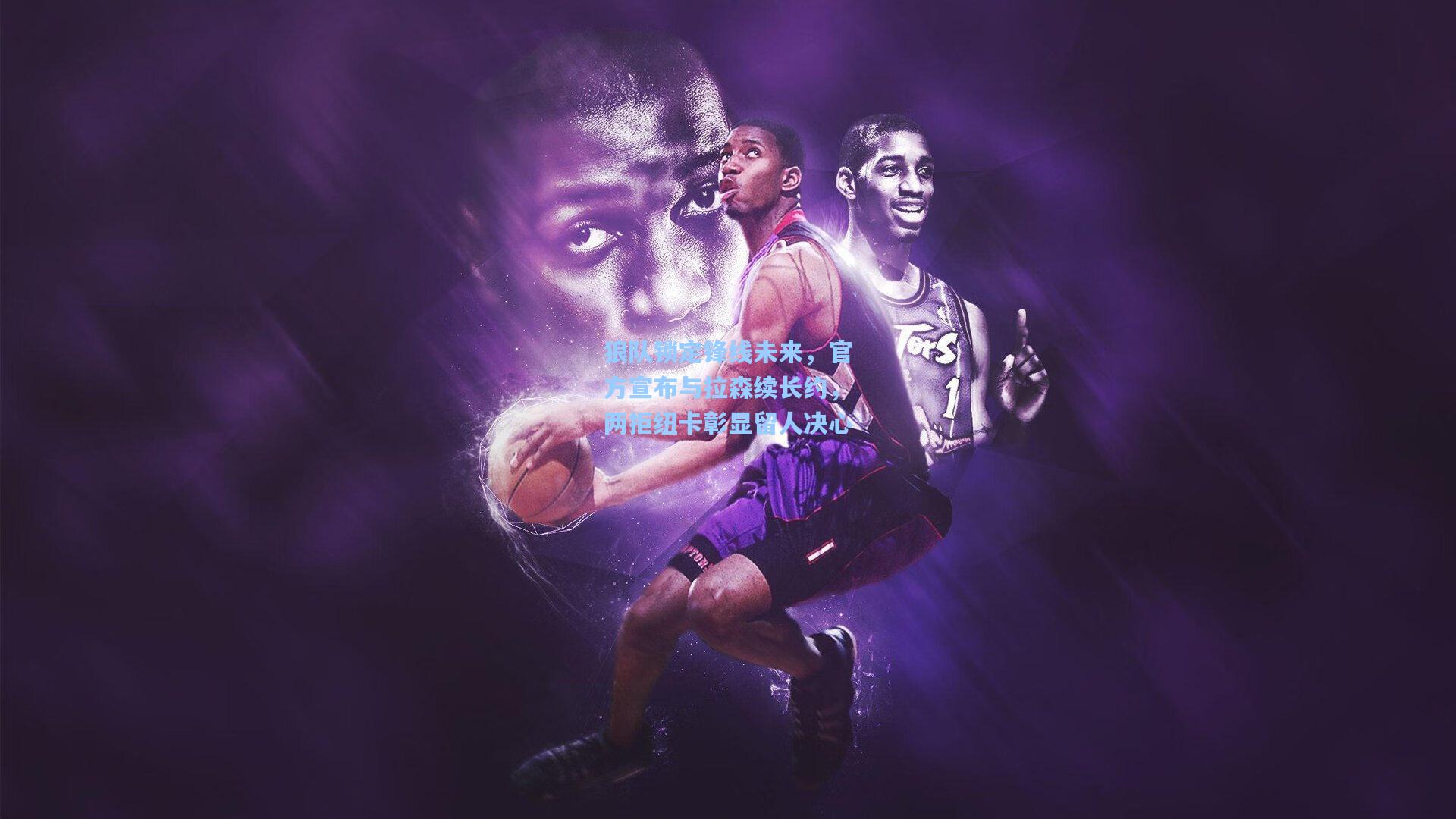 狼队锁定锋线未来，官方宣布与拉森续长约，两拒纽卡彰显留人决心