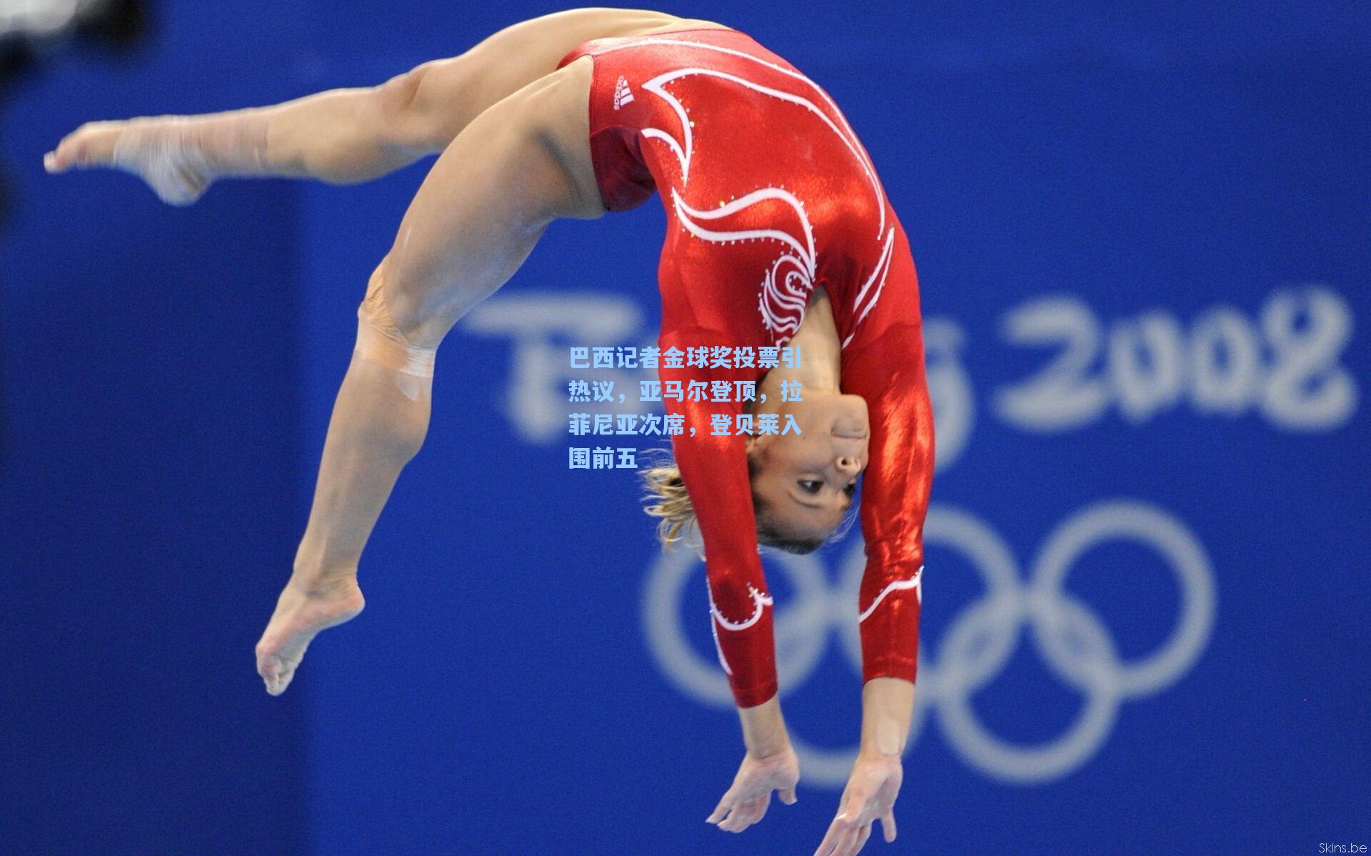 巴西记者金球奖投票引热议，亚马尔登顶，拉菲尼亚次席，登贝莱入围前五