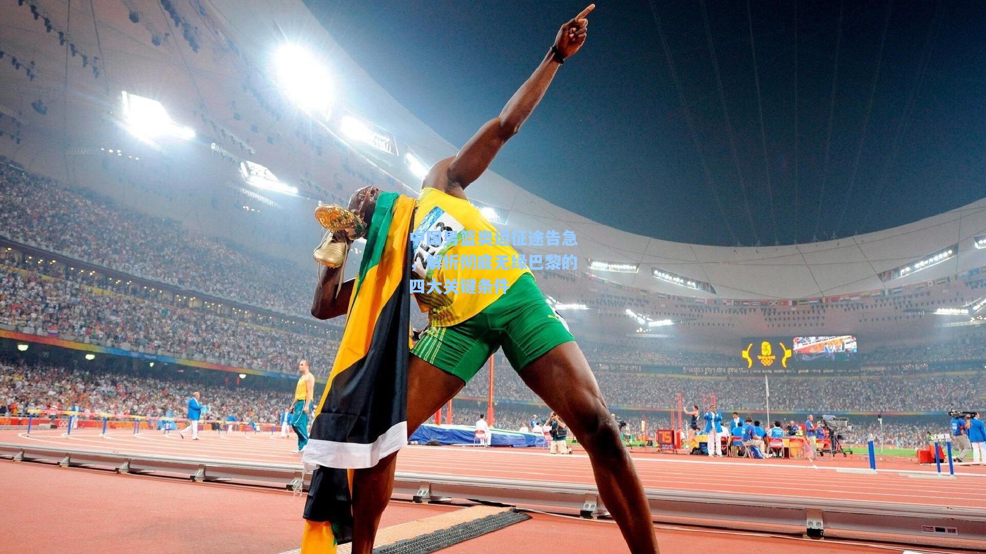 中国男篮奥运征途告急，解析彻底无缘巴黎的四大关键条件