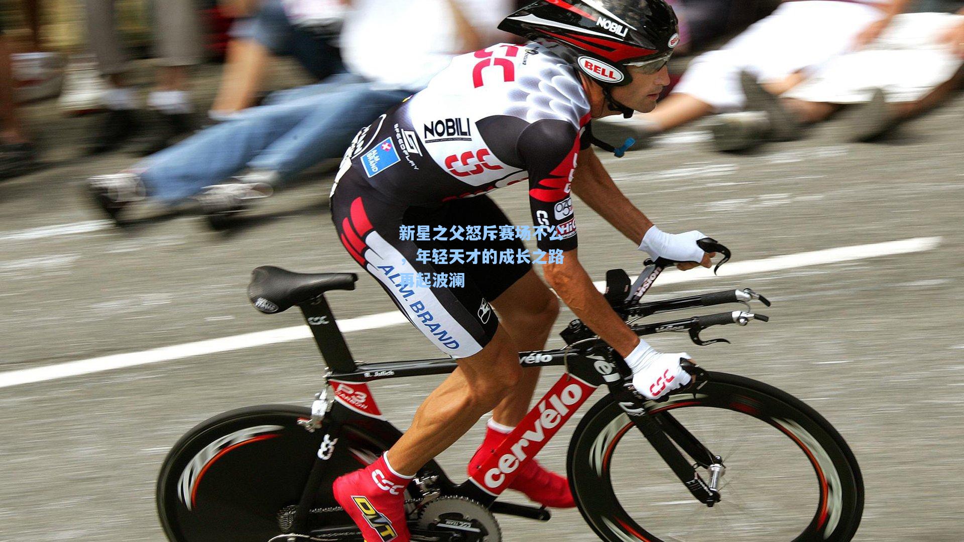 新星之父怒斥赛场不公，年轻天才的成长之路再起波澜