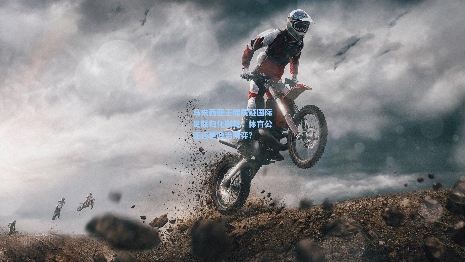 马来西亚王储质疑国际足联归化制裁，体育公正还是政治博弈？