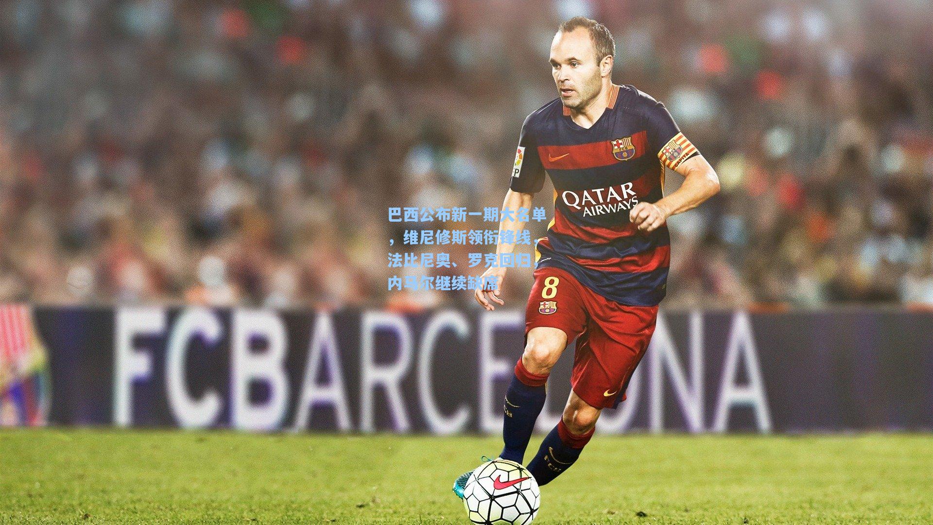 巴西公布新一期大名单，维尼修斯领衔锋线，法比尼奥、罗克回归，内马尔继续缺席