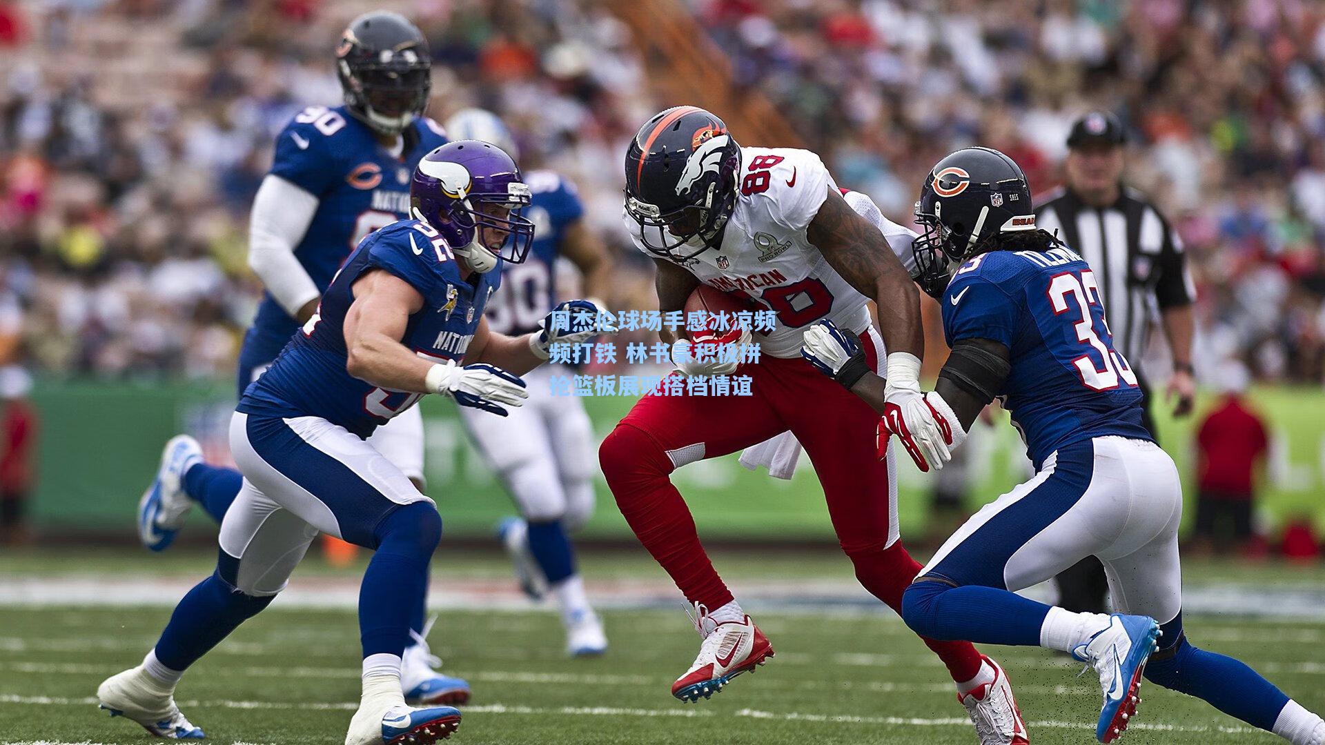 周杰伦球场手感冰凉频频打铁 林书豪积极拼抢篮板展现搭档情谊