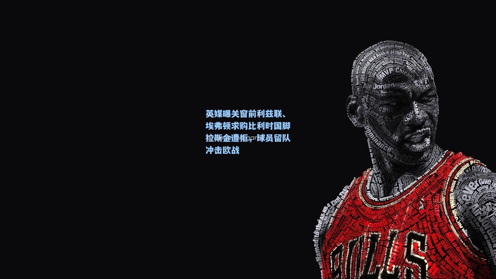 英媒曝关窗前利兹联、埃弗顿求购比利时国脚拉斯金遭拒，球员留队冲击欧战