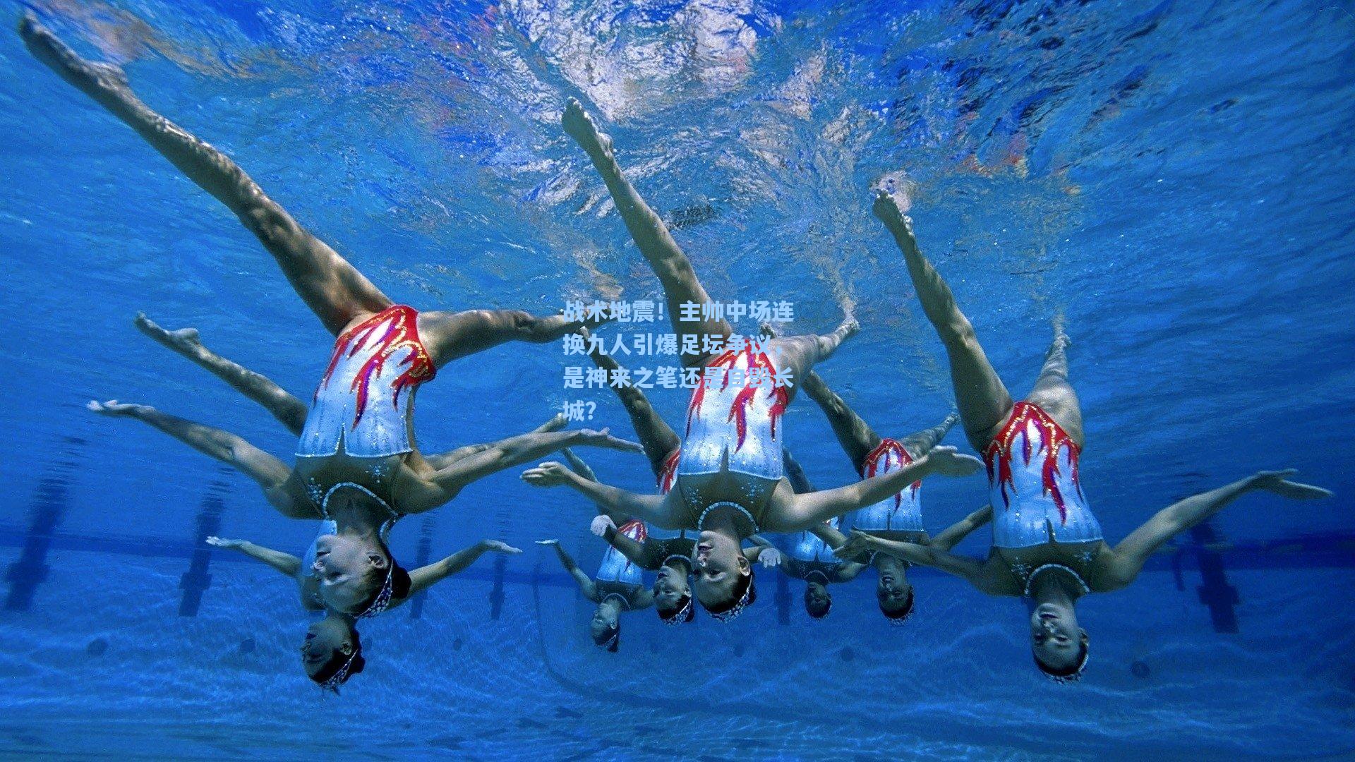 战术地震！主帅中场连换九人引爆足坛争议，是神来之笔还是自毁长城？