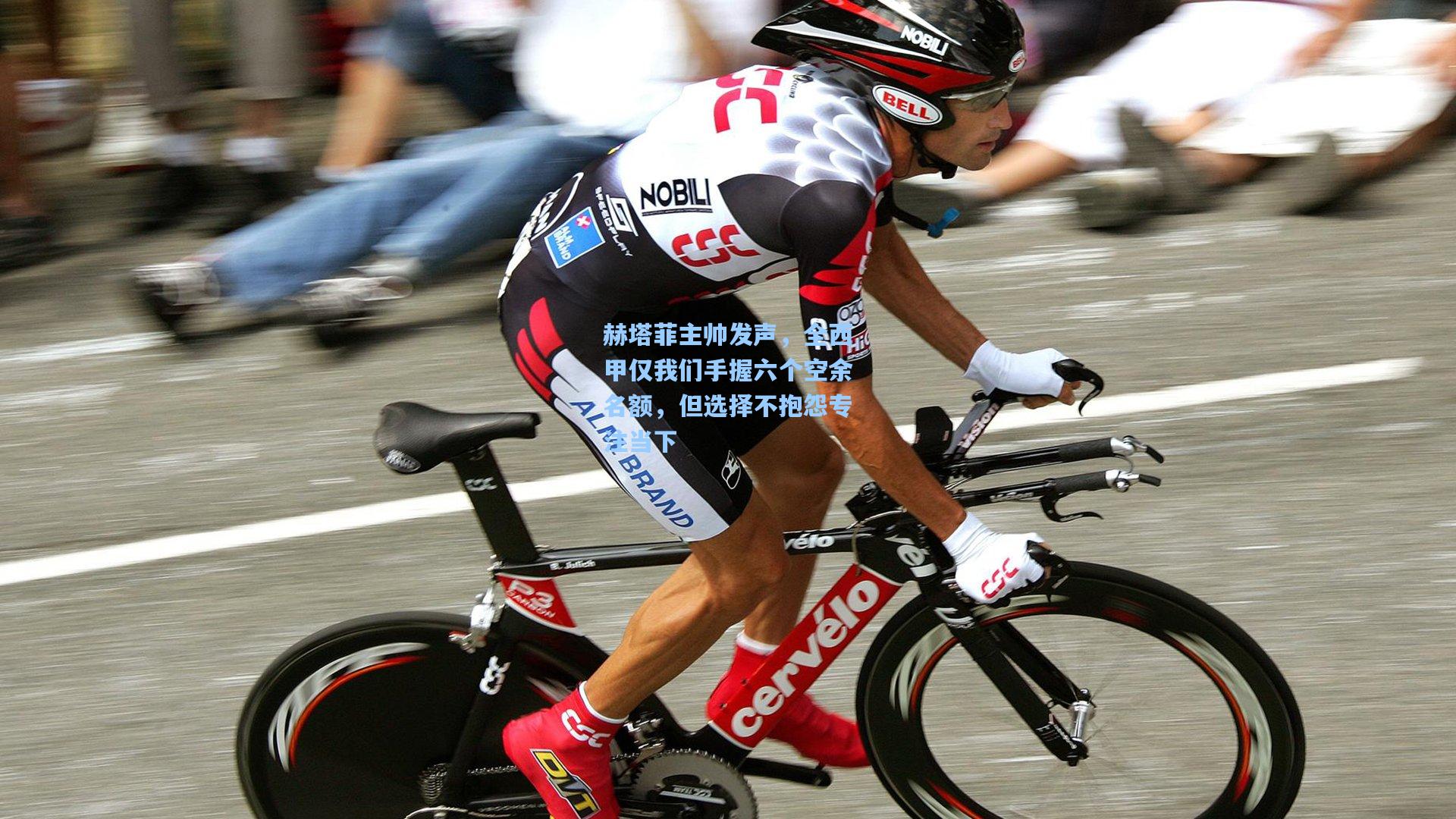 赫塔菲主帅发声，全西甲仅我们手握六个空余名额，但选择不抱怨专注当下