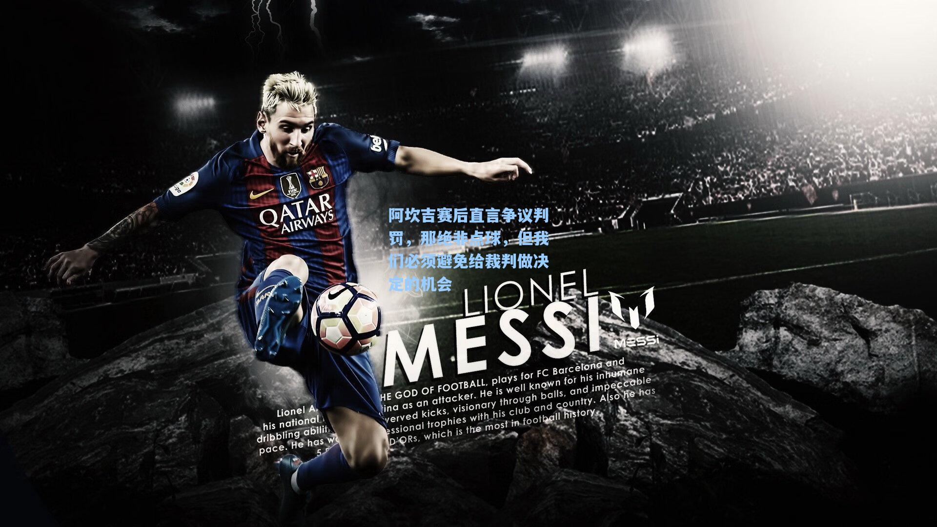 阿坎吉赛后直言争议判罚，那绝非点球，但我们必须避免给裁判做决定的机会