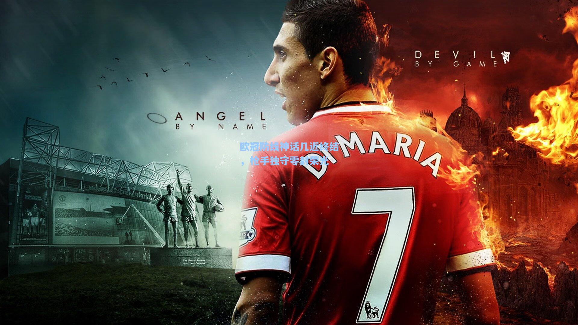 欧冠防线神话几近终结，枪手独守零封荣光