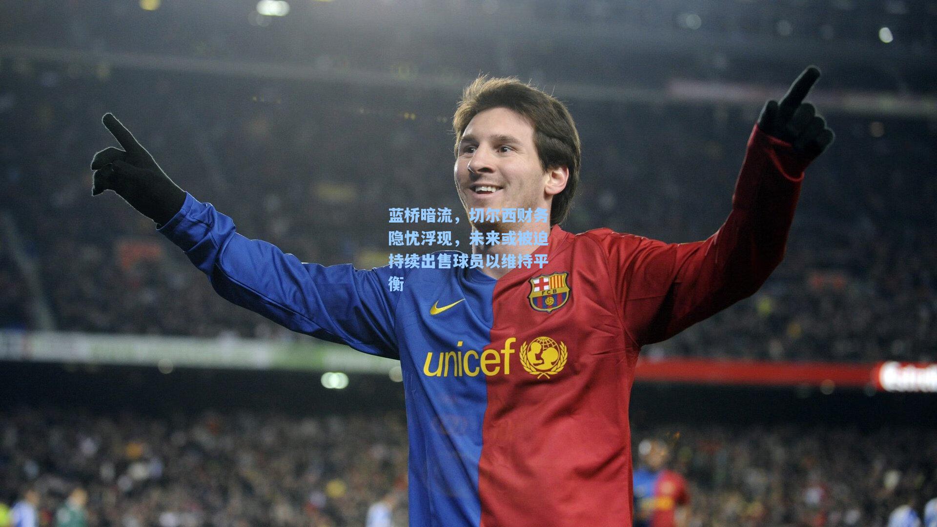 蓝桥暗流，切尔西财务隐忧浮现，未来或被迫持续出售球员以维持平衡