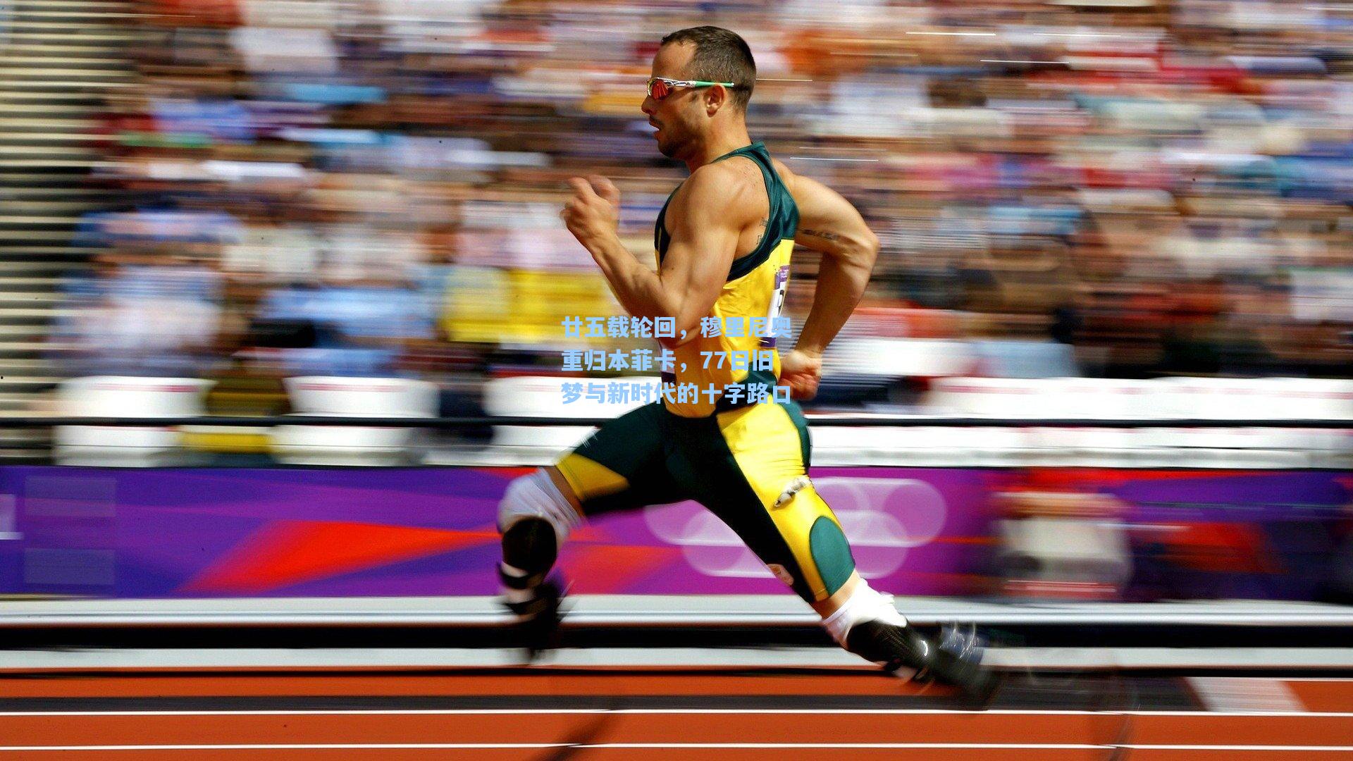 廿五载轮回，穆里尼奥重归本菲卡，77日旧梦与新时代的十字路口