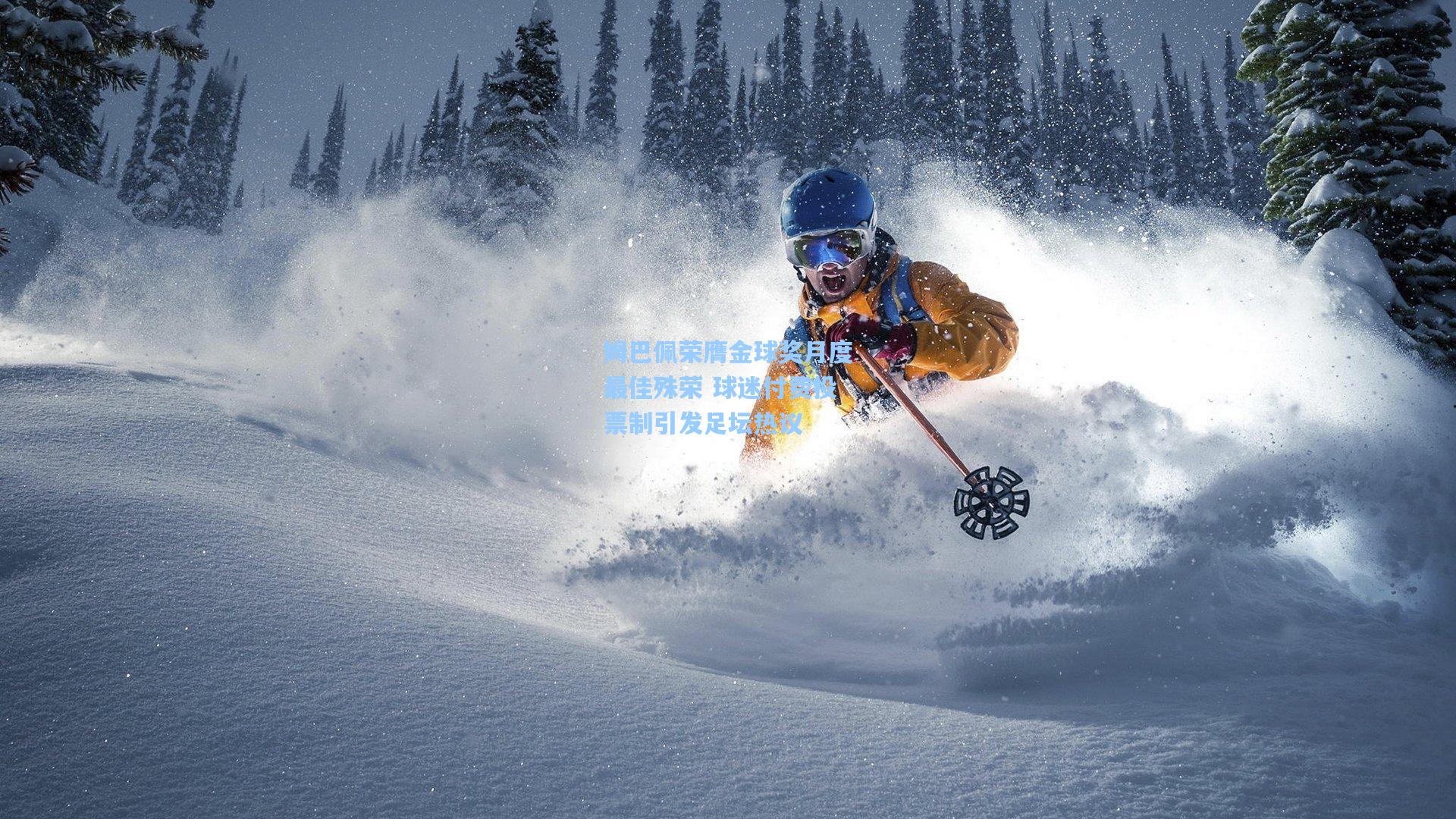 姆巴佩荣膺金球奖月度最佳殊荣 球迷付费投票制引发足坛热议