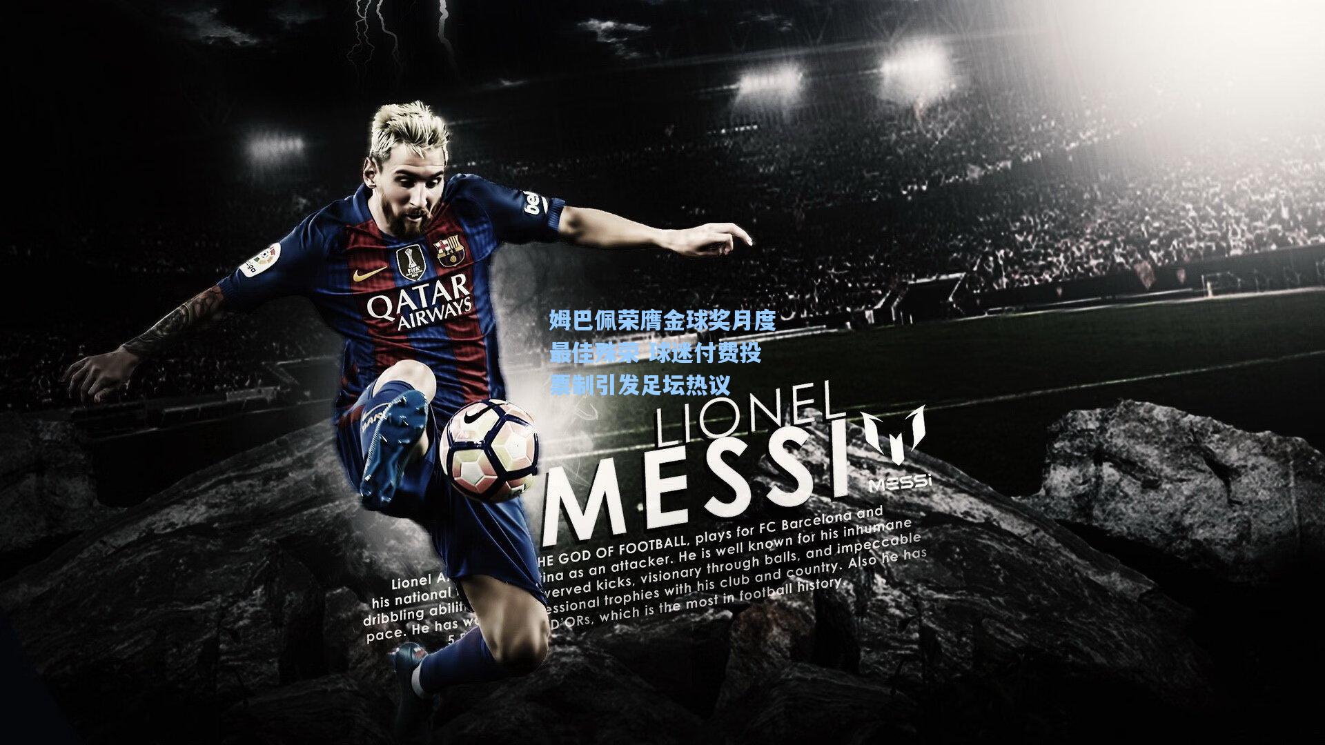 姆巴佩荣膺金球奖月度最佳殊荣 球迷付费投票制引发足坛热议