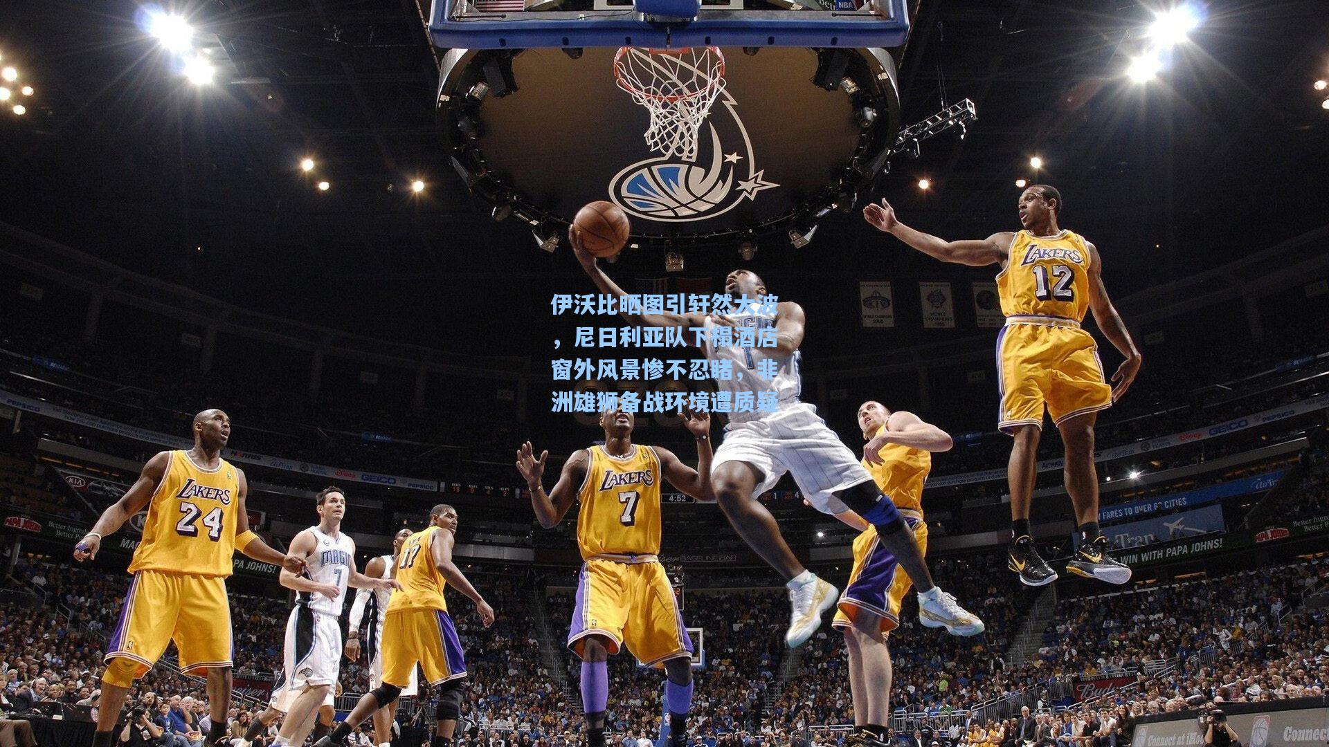 伊沃比晒图引轩然大波，尼日利亚队下榻酒店窗外风景惨不忍睹，非洲雄狮备战环境遭质疑